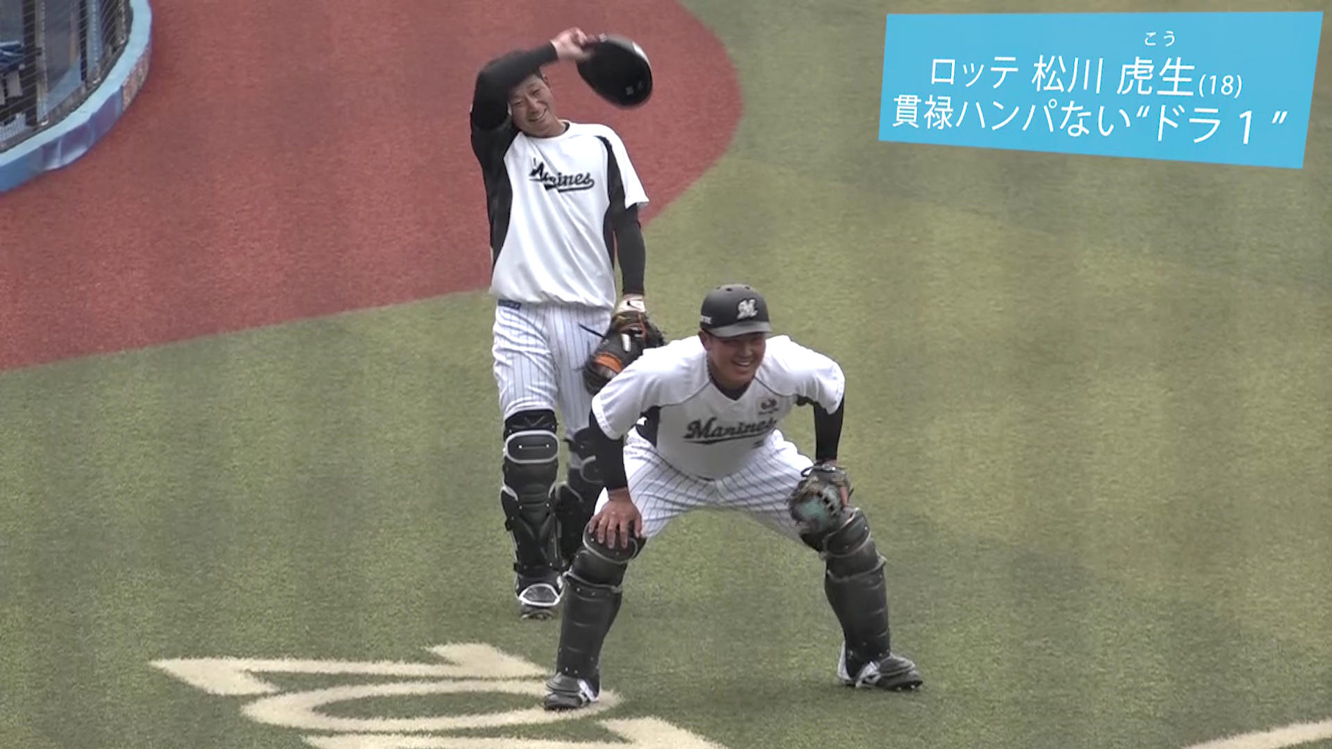 ロッテ】貫禄ハンパない！高卒ドラ1『松川虎生』のキャッチャー練習