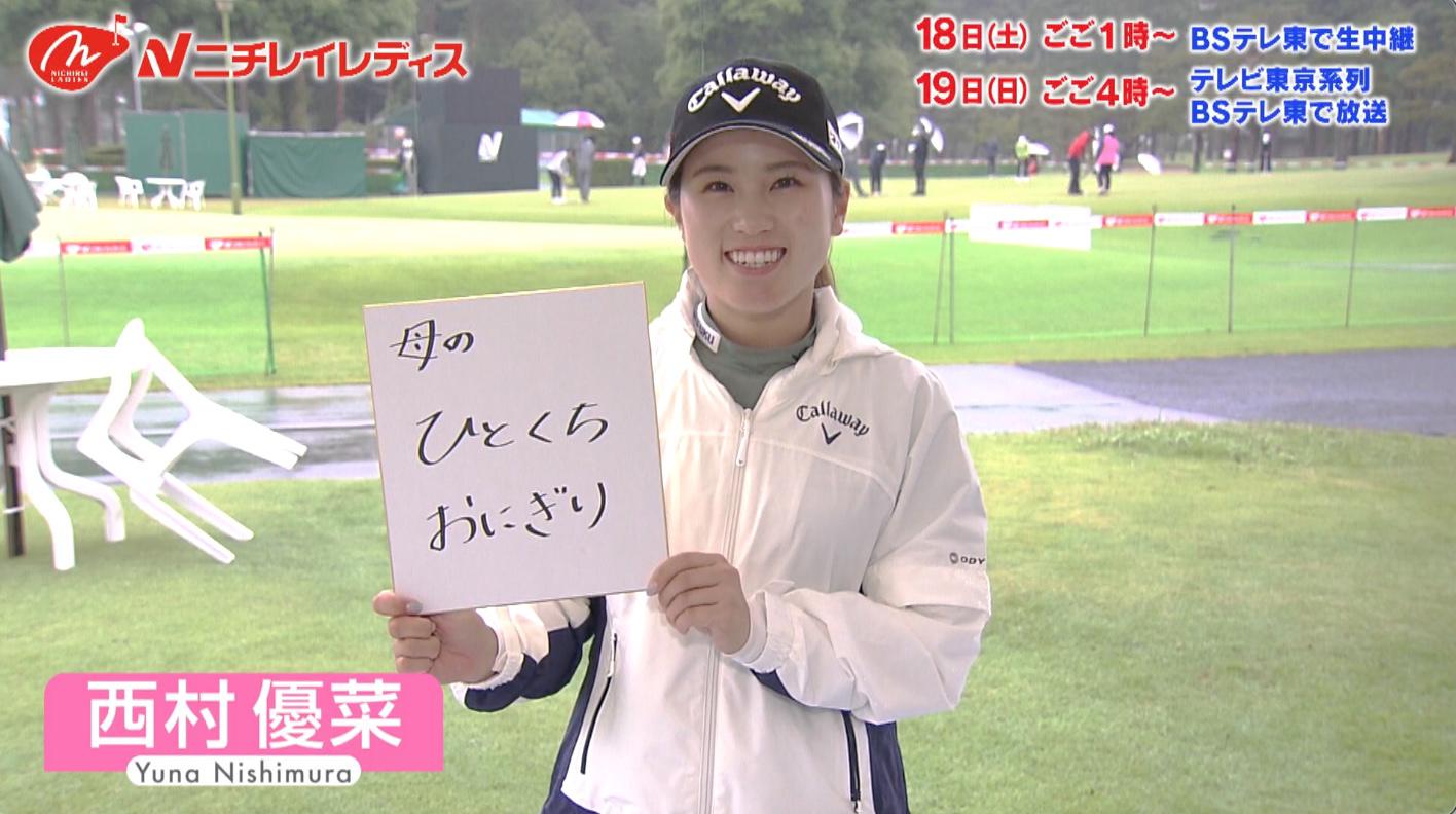 西村優菜 私の勝負飯「母のひとくちおにぎり」｜ニチレイレディス2022