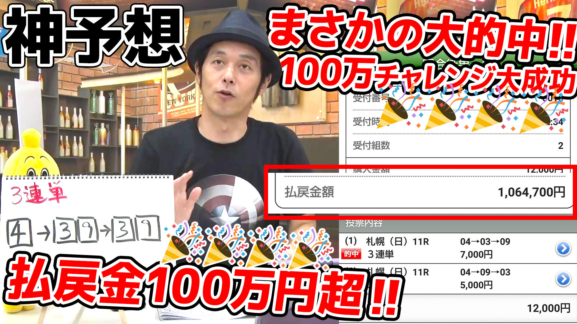 札幌記念 神予想 キャプテン渡辺 払戻金 1 064 700円 まさかの大的中で100万チャレンジ大成功 テレビ東京スポーツ テレビ東京