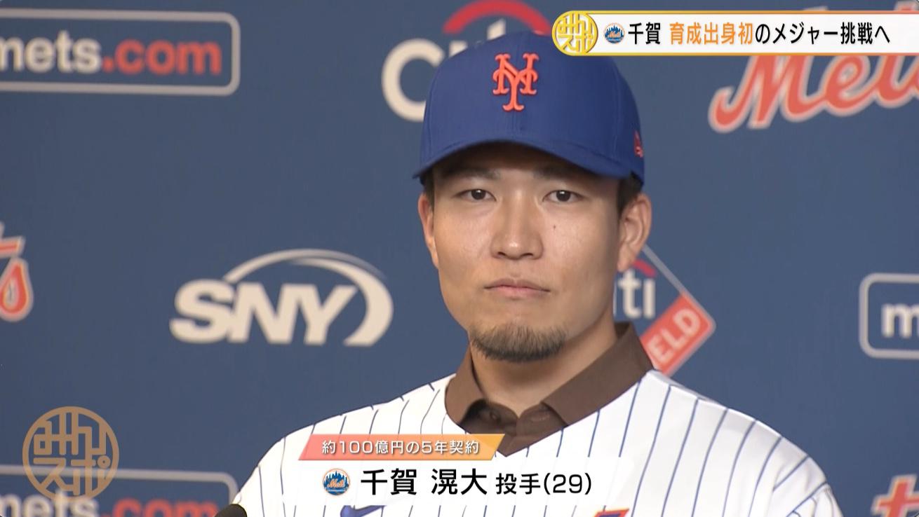 5年約100億円でメッツ入りした千賀滉大「野球を楽しんでいると思われる