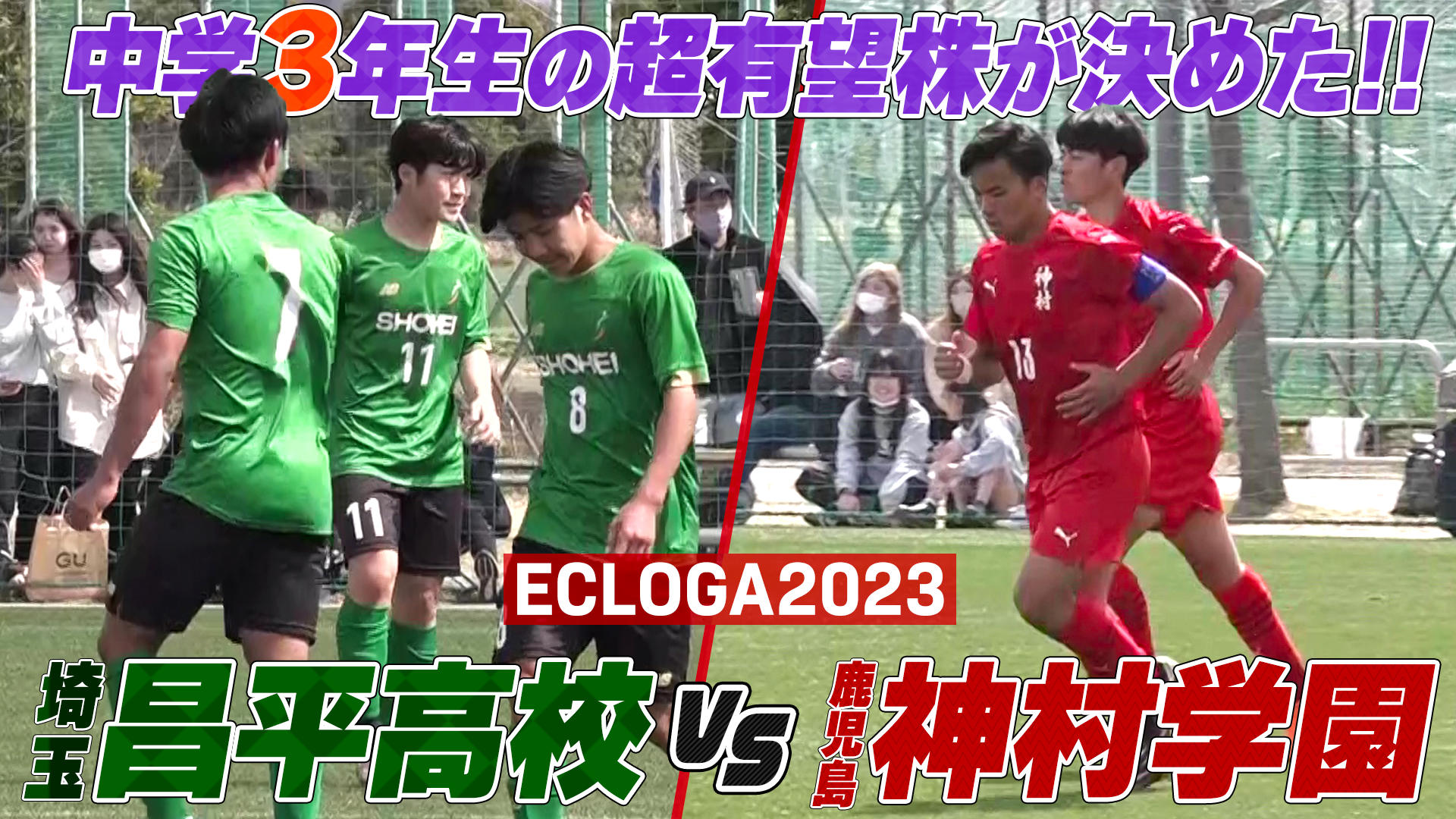 高校サッカー】昌平高校 vs 神村学園高校 中学校3年生の超有望株が試合