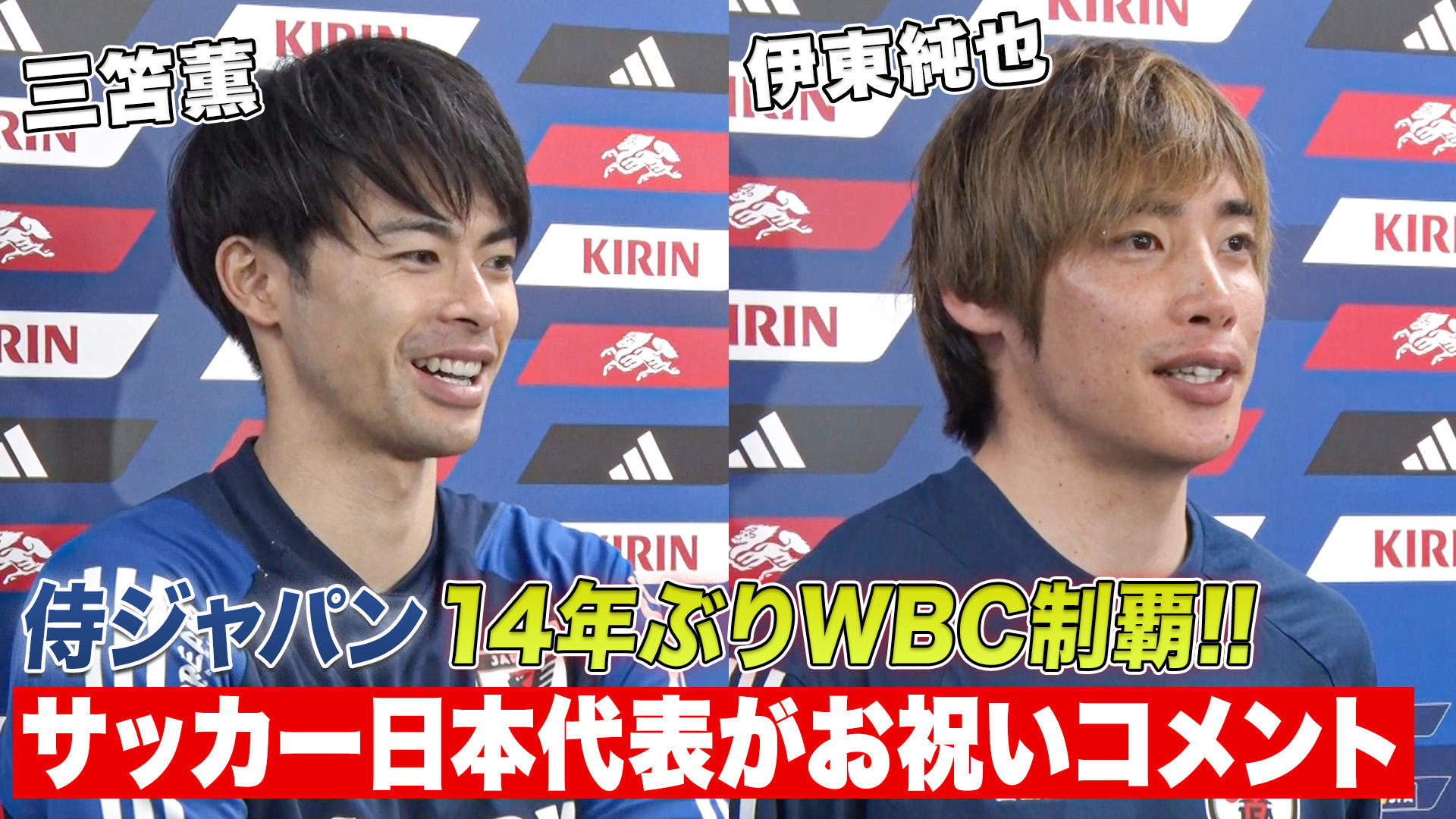 侍ジャパン世界一】同じ日の丸背負う三笘薫・伊東純也「野球の次は
