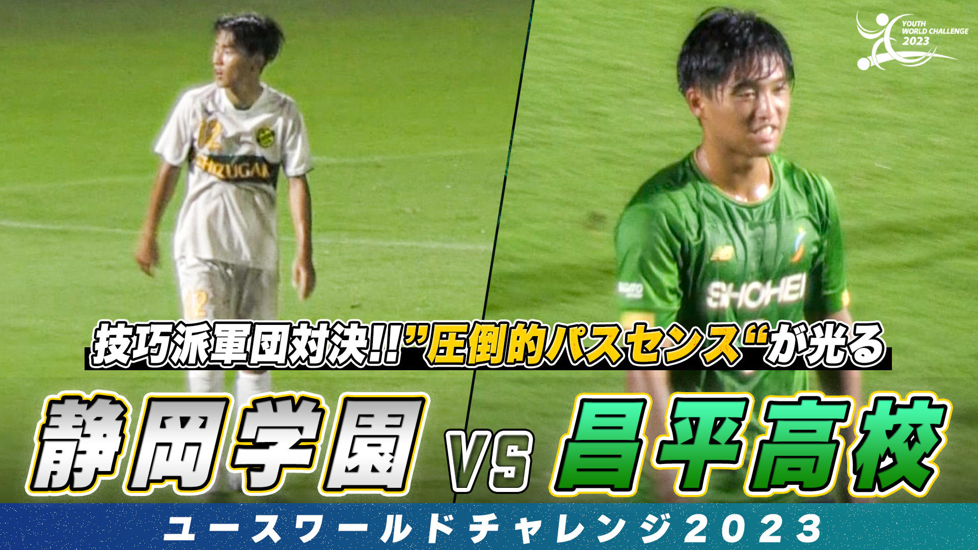 高校サッカー屈指の技巧派軍団対決！”圧倒的パスセンス”を持つ司令塔が