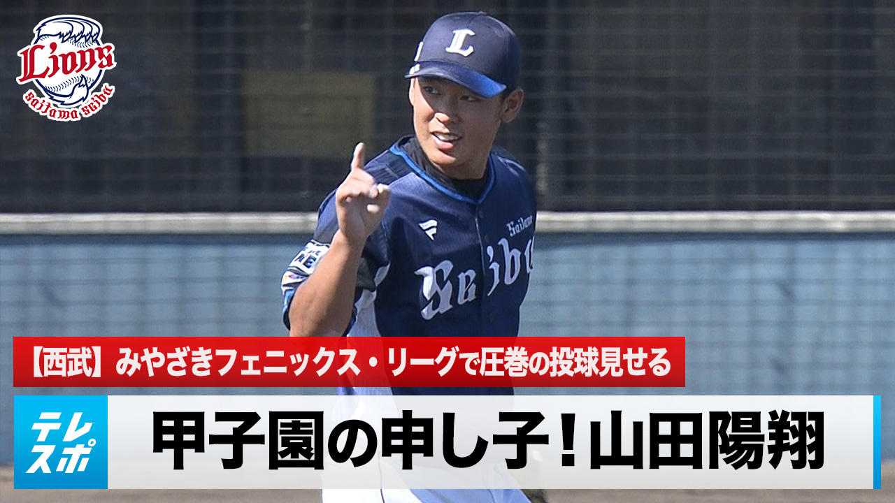 西武】甲子園の申し子！山田陽翔が圧巻の投球をみせる｜テレ東スポーツ