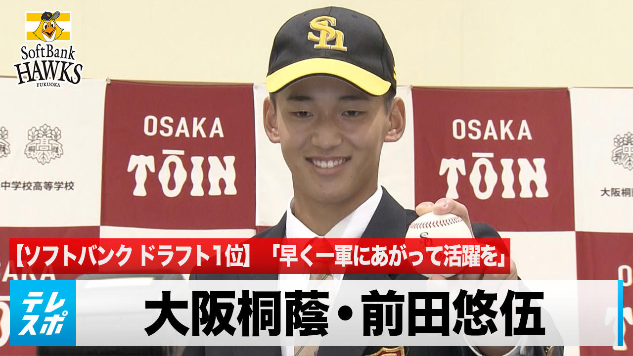 ドラフト】ソフトバンクドラ1位 大阪桐蔭高・前田悠伍 「早く一軍に