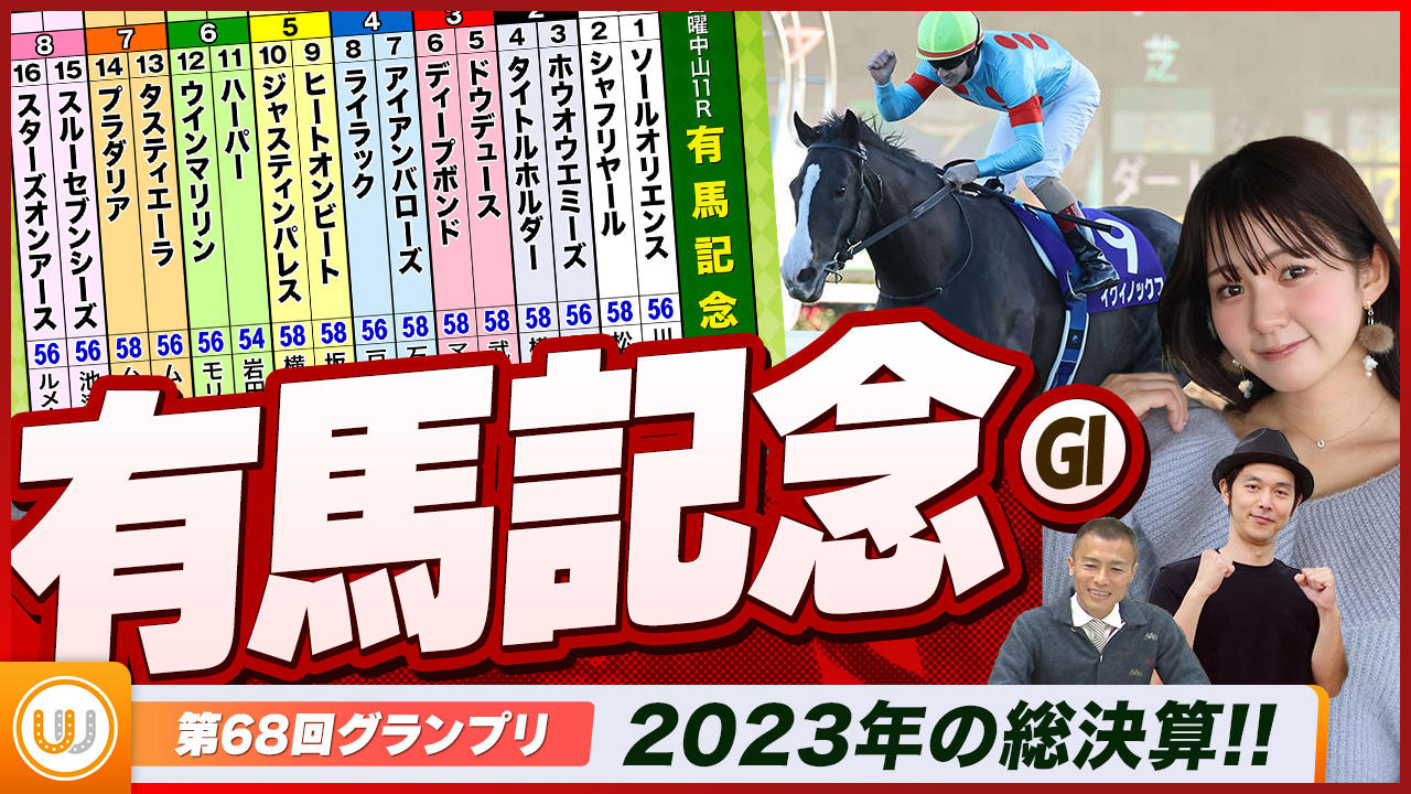 有馬記念】中央競馬の1年を締めくくるグランプリをガチ予想