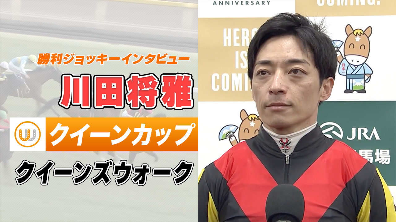 クイーンカップ】川田将雅｜勝利ジョッキーインタビュー｜ウイニング