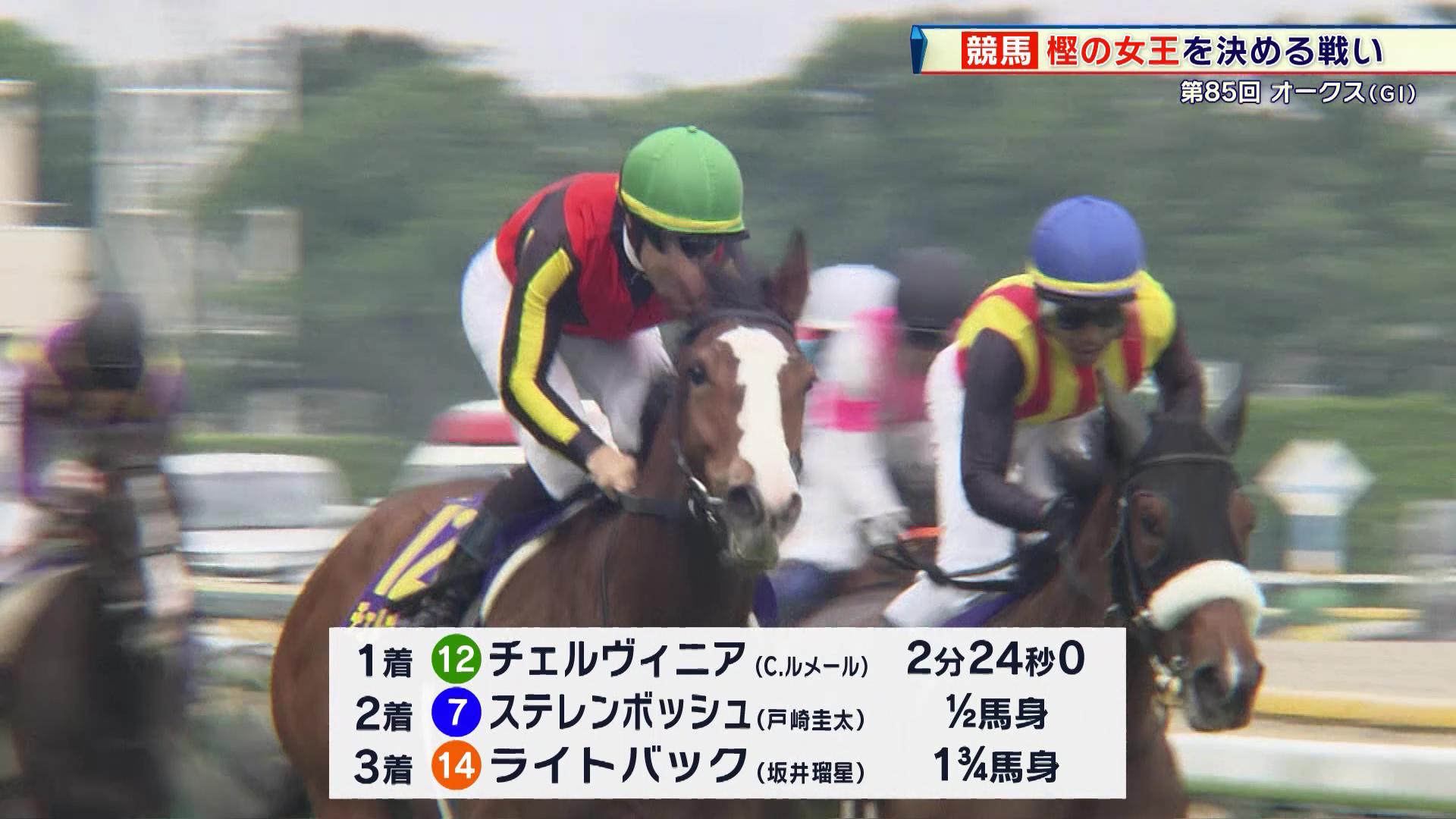オークス】C.ルメール騎手騎乗のチェルヴィニアが制す！桜花賞からの大