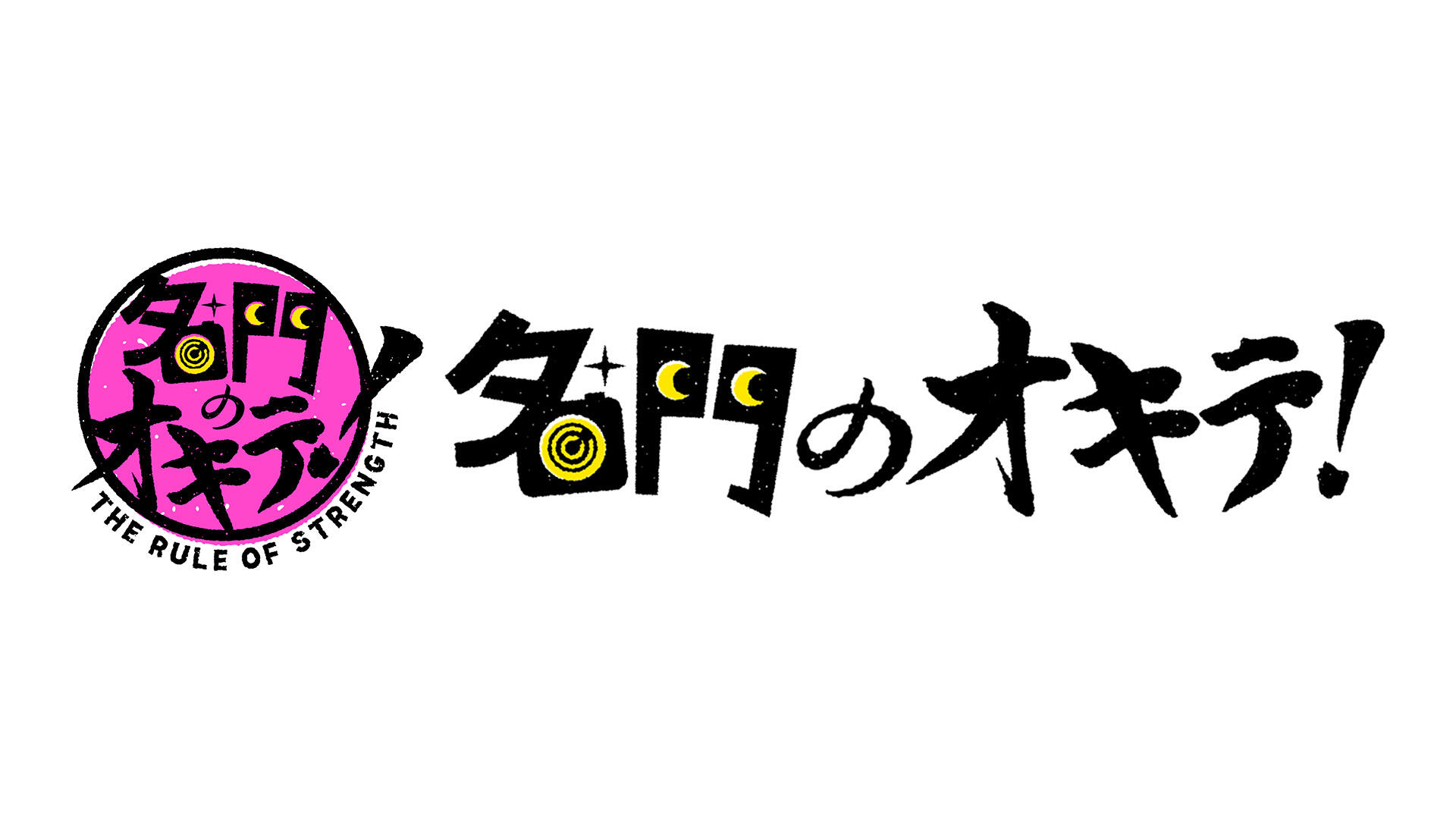 名門のオキテ！