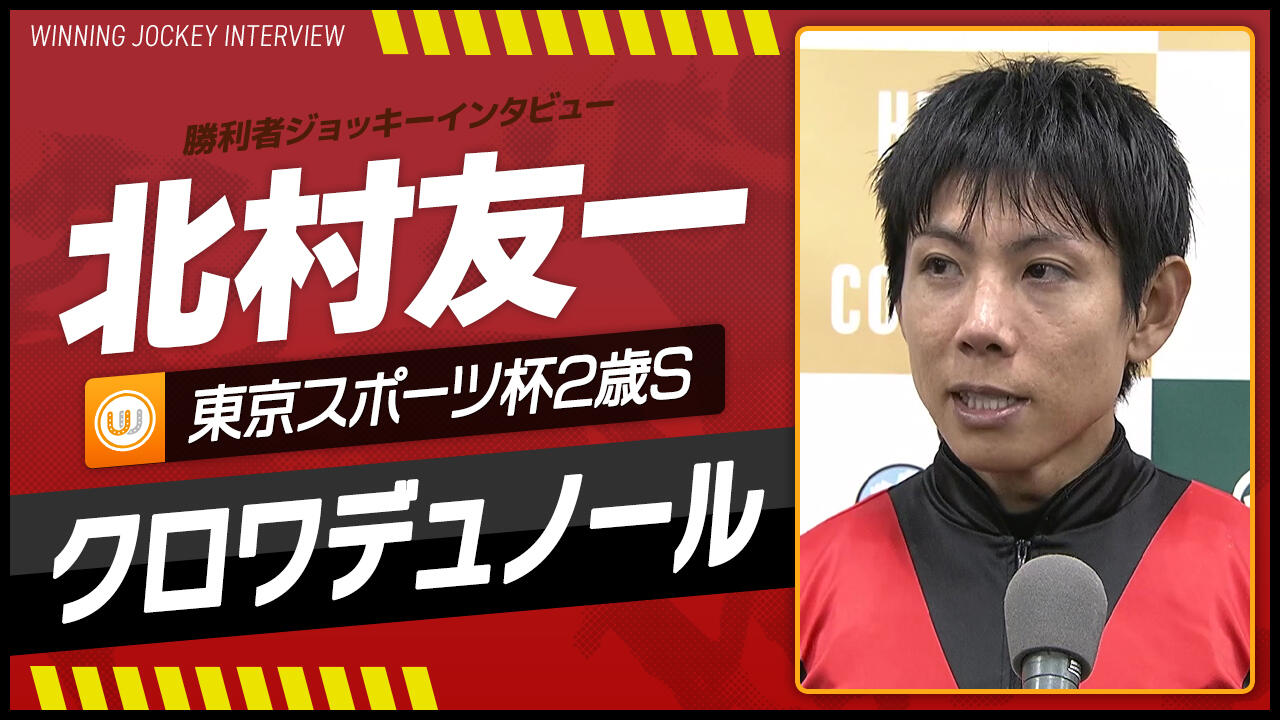 東京スポーツ杯2歳S】北村友一（クロワデュノール）｜勝利ジョッキー