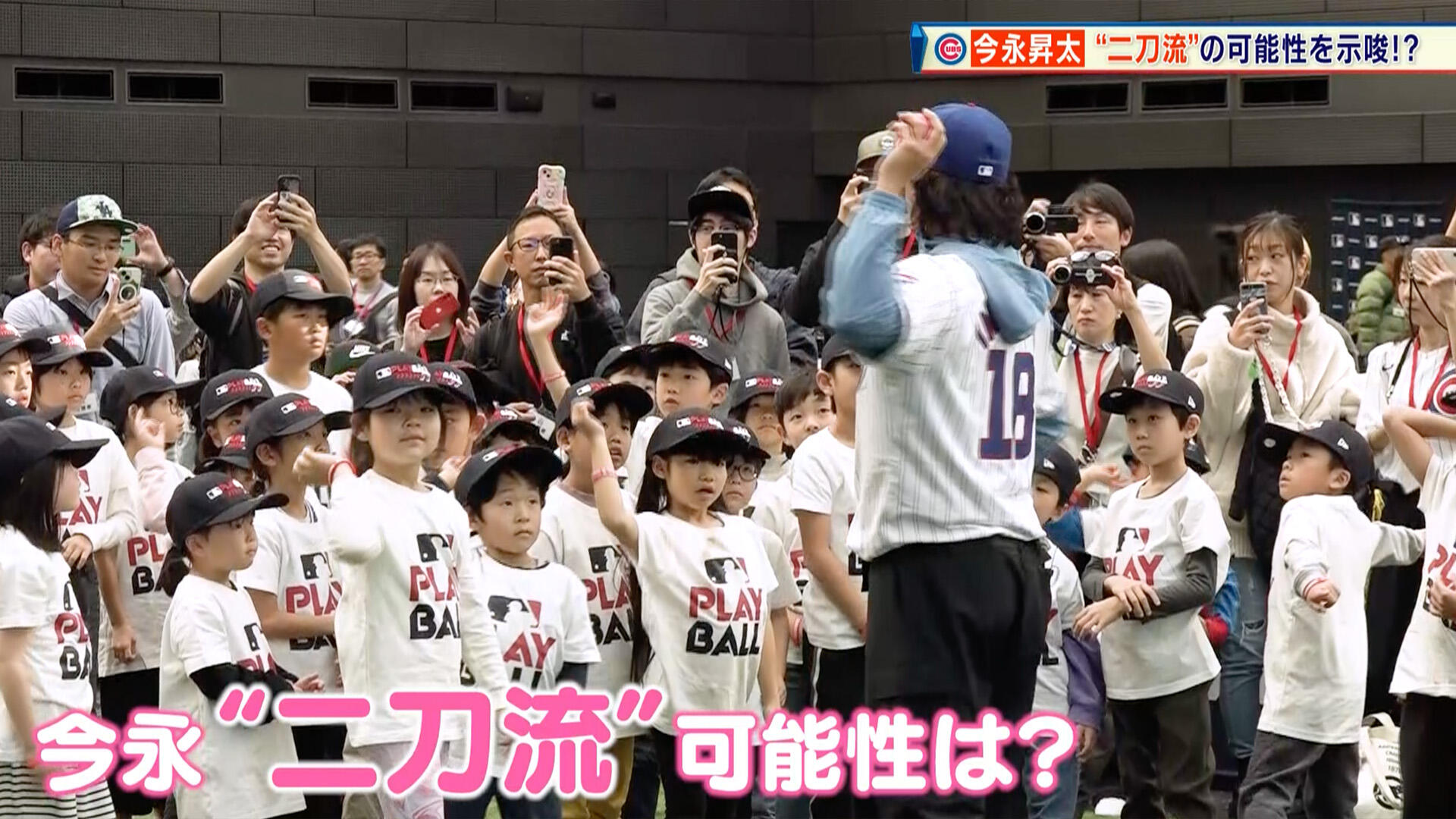 カブス・今永昇太が150人の子どもたちと野球体験！「二刀流」の可能性 