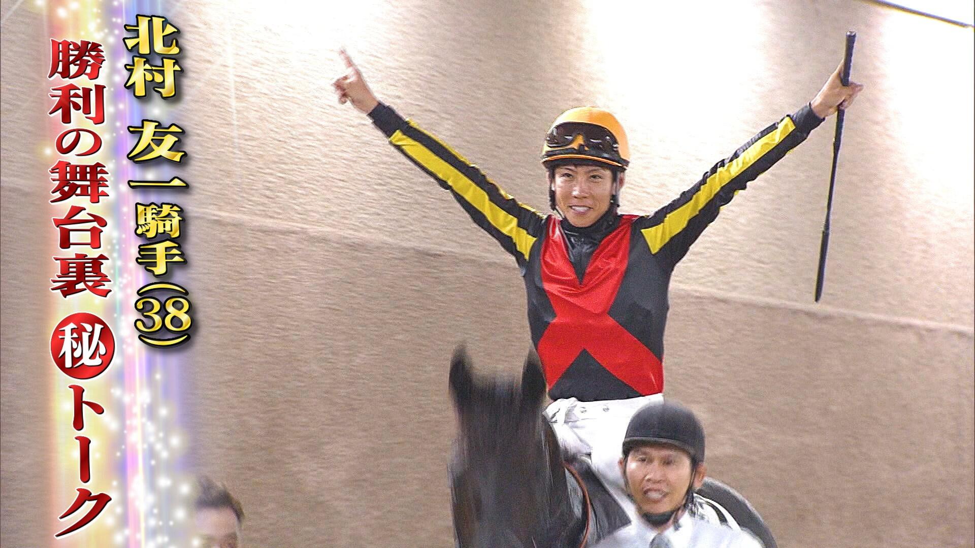 日本ダービー】優勝おめでとうSP！北村友一騎手が激白！当日の舞台裏や