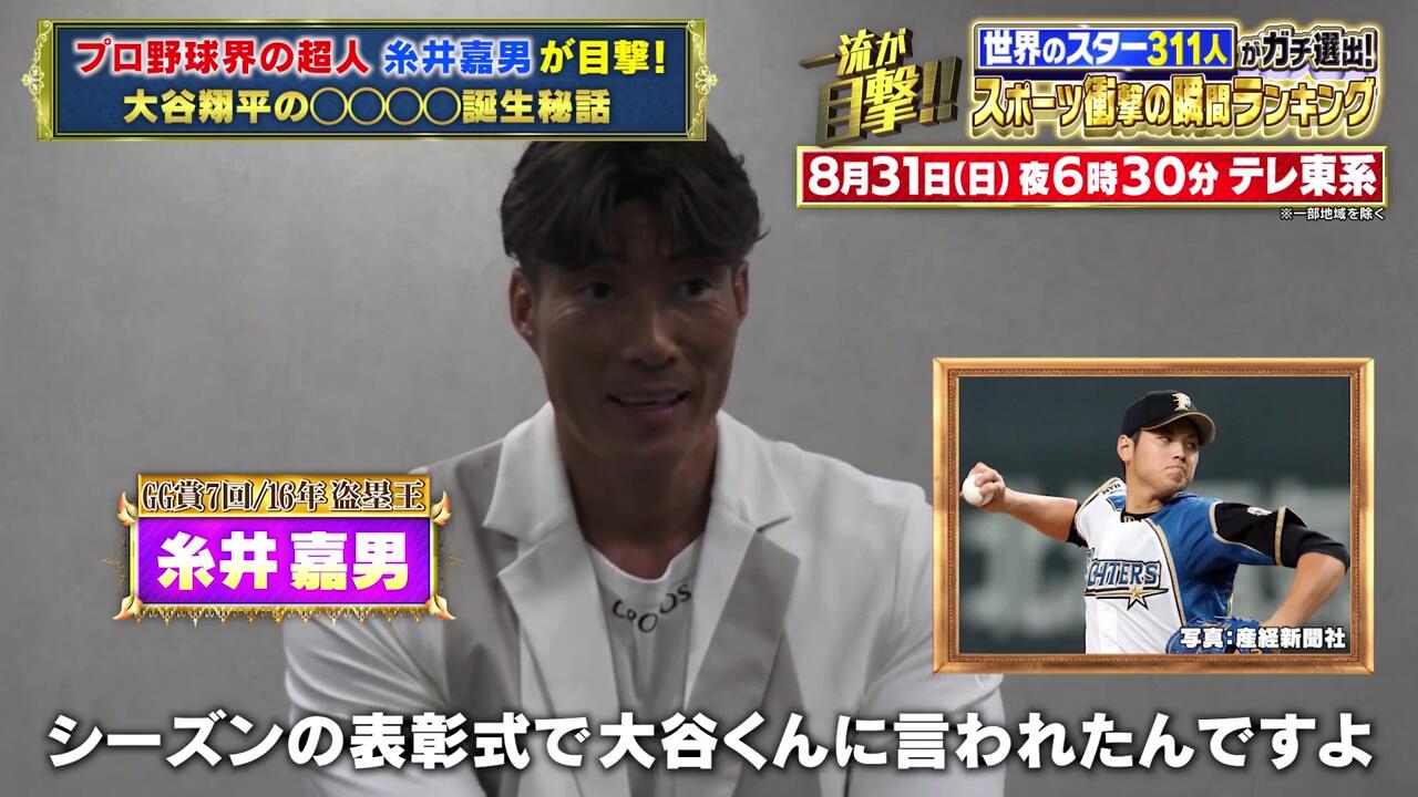 大谷翔平「絶対165キロは出そうと思ってました」糸井嘉男に直接告白