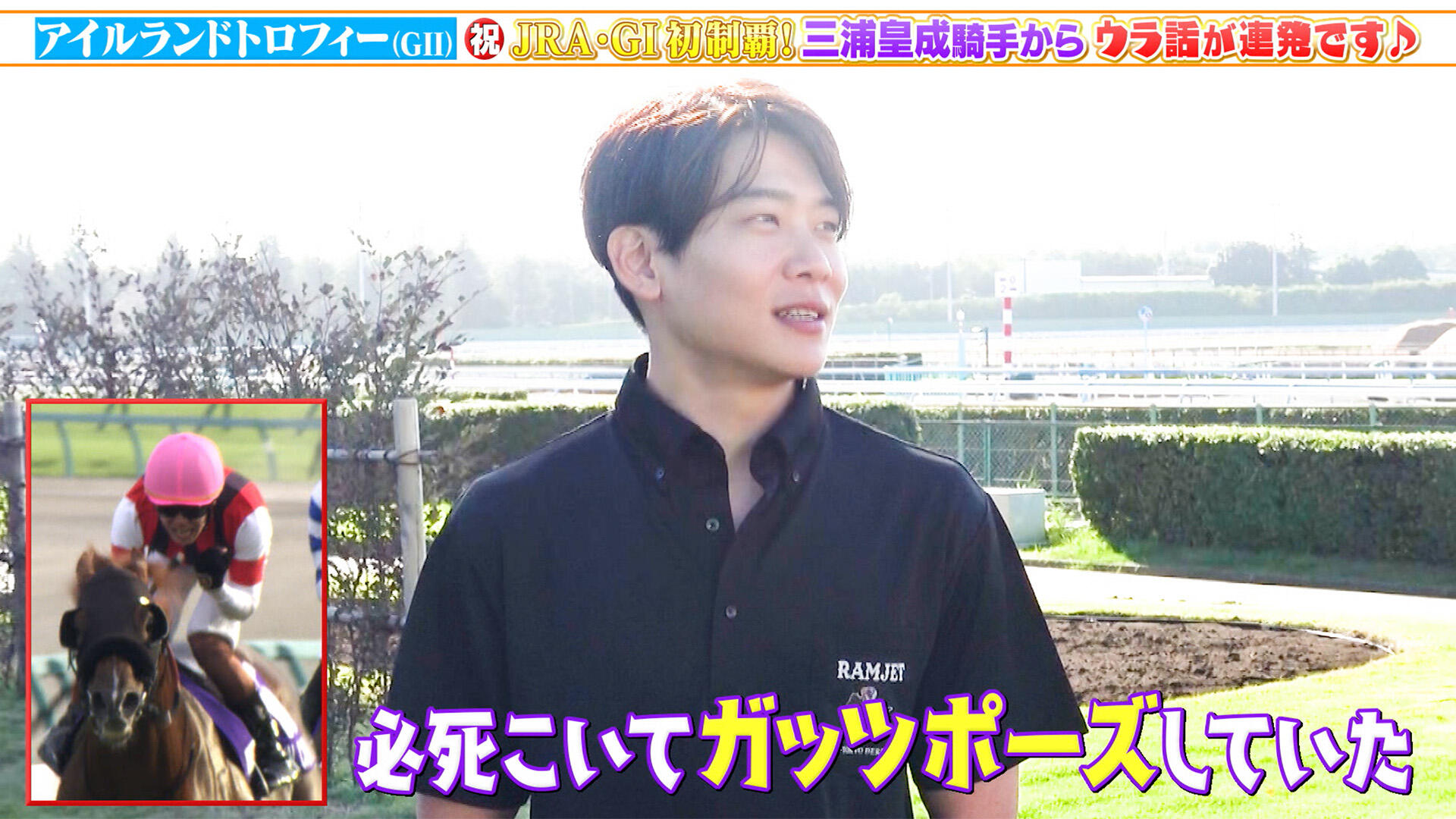 アイルランドトロフィー】JRA•GI初制覇・三浦皇成騎手に突撃！ウラ話