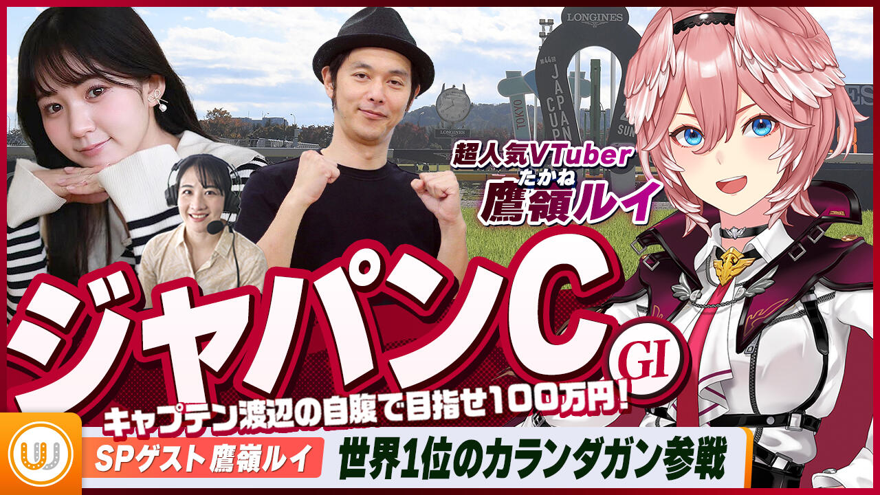 ジャパンC】超人気VTuber鷹嶺ルイさんのSPゲスト出演が決定！欧州年度