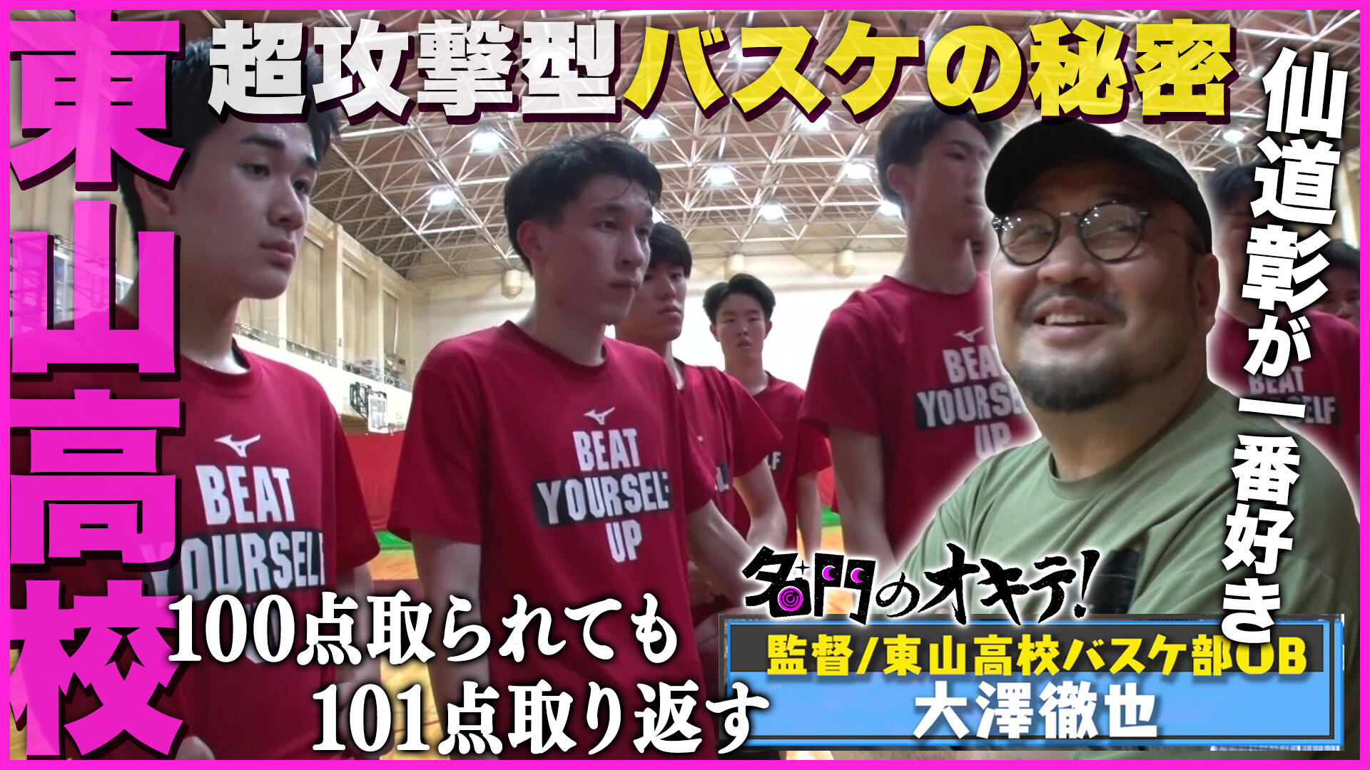 名門のオキテ！】東山高校バスケ部に潜入！超攻撃型バスケの秘密に迫る