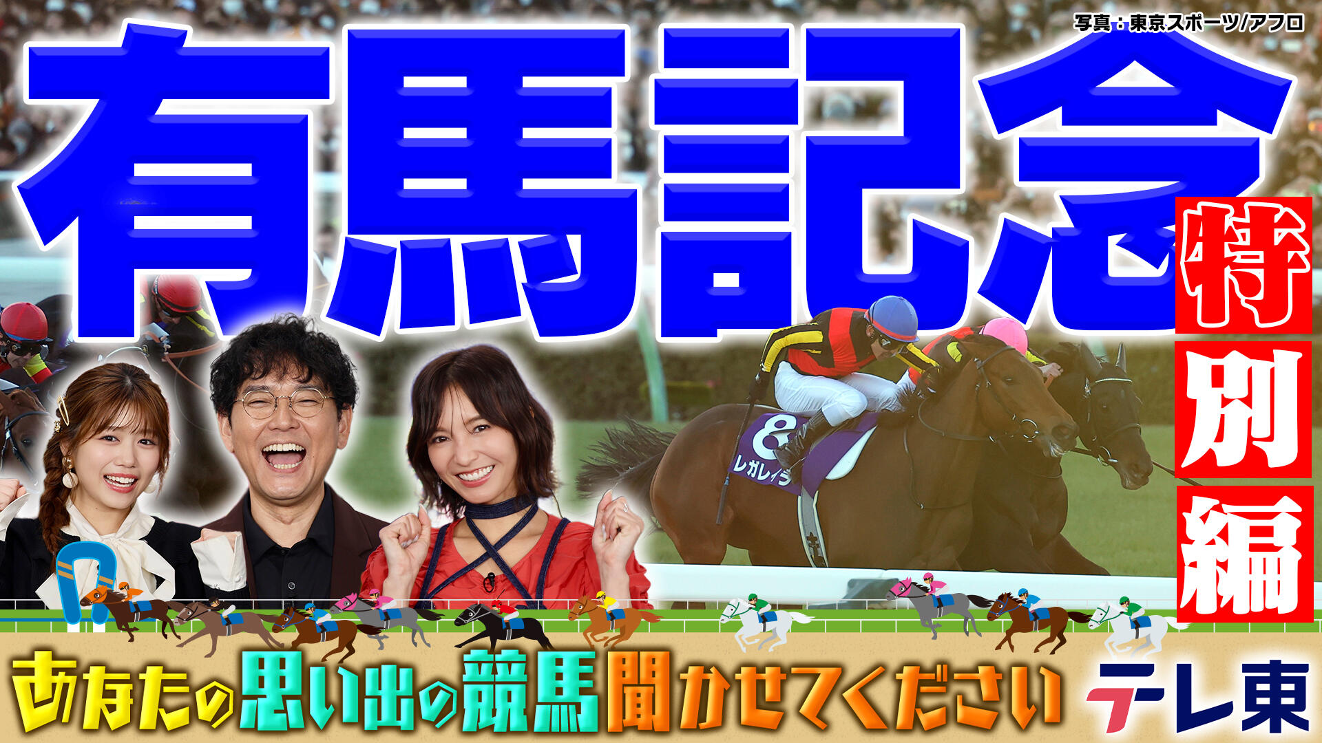 競馬】あなたの思い出の有馬記念聞かせてください！｜テレ東スポーツ