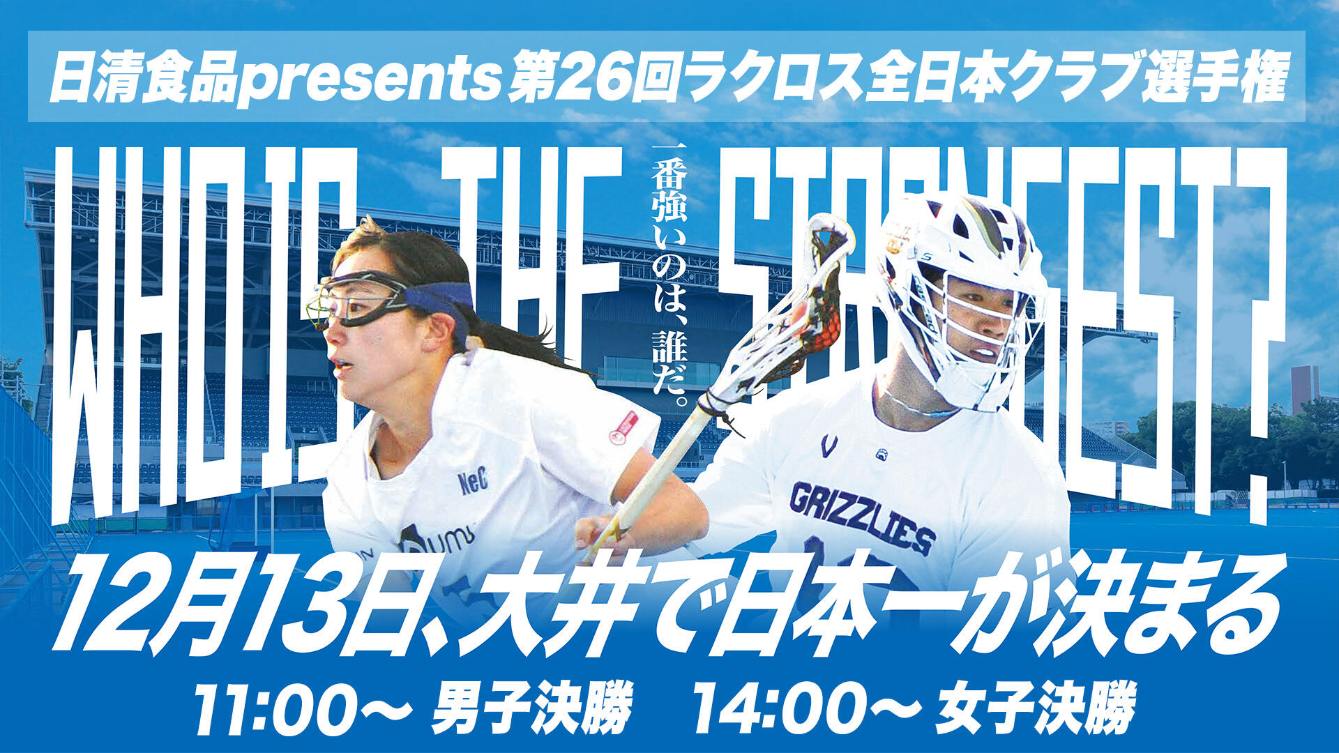 クラブ選手権決勝戦特集】日本ラクロスの現在地〜激突、GRIZZLIES vs