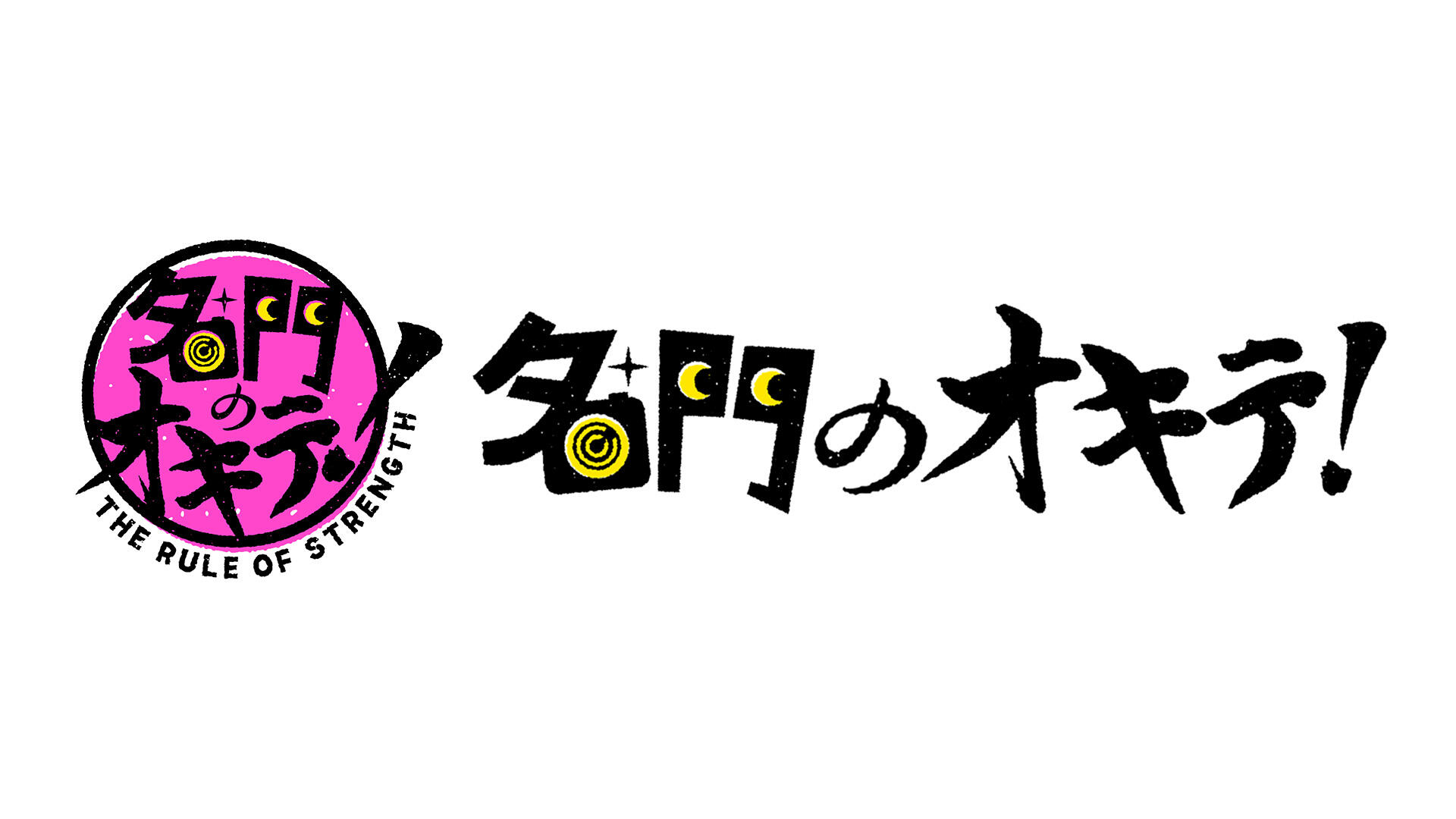 名門のオキテ！好評配信中