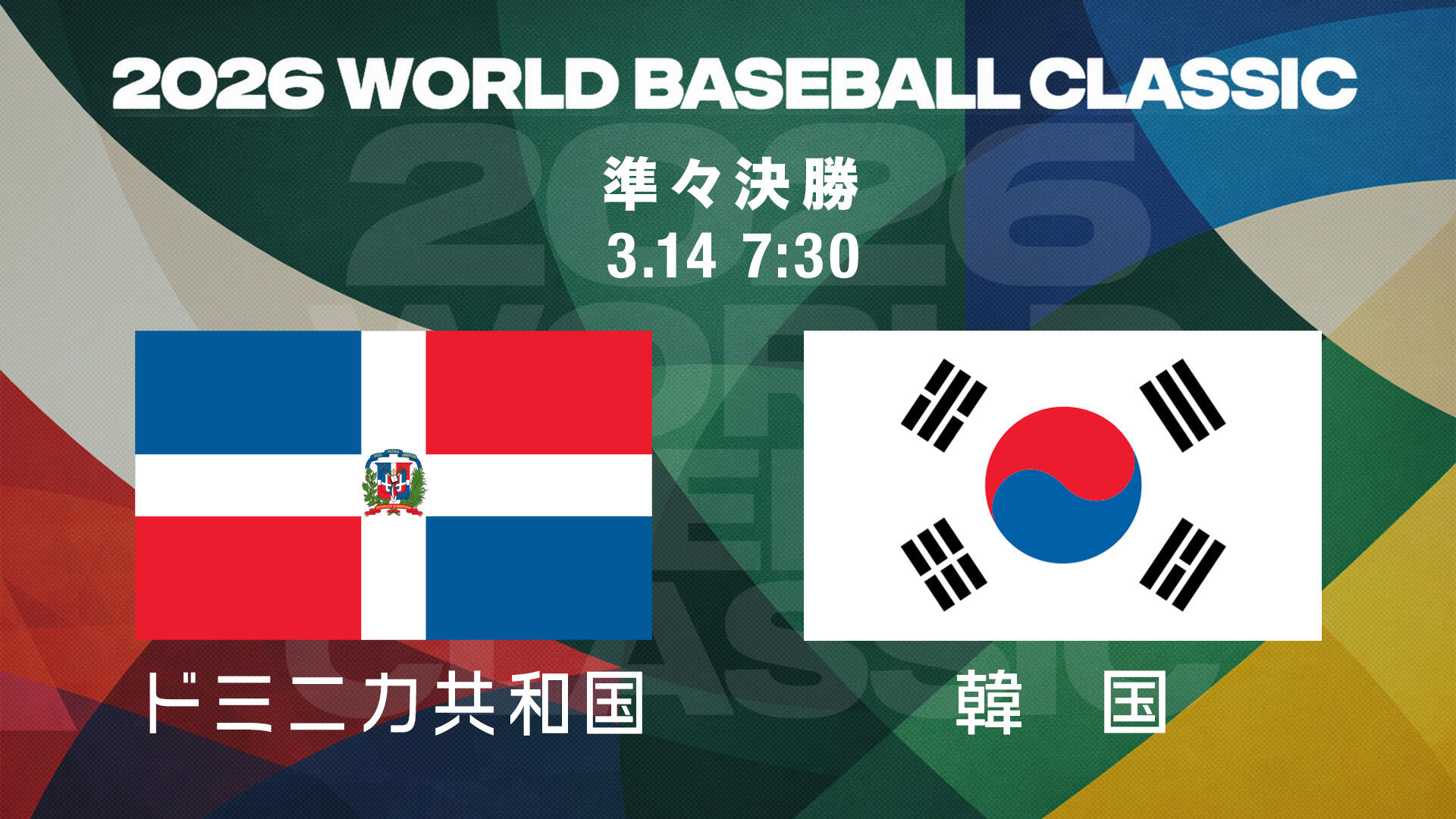 WBC】準々決勝 ドミニカ共和国 vs 韓国｜結果速報｜3月14日（土）7:30