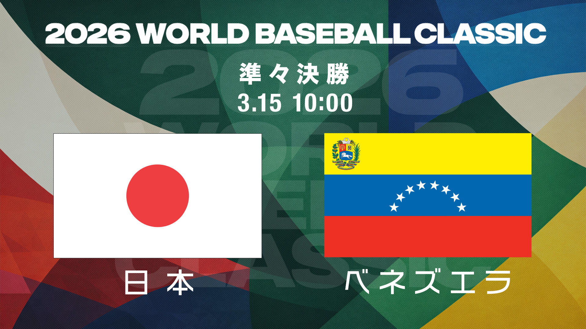 wbc 日本 速報
