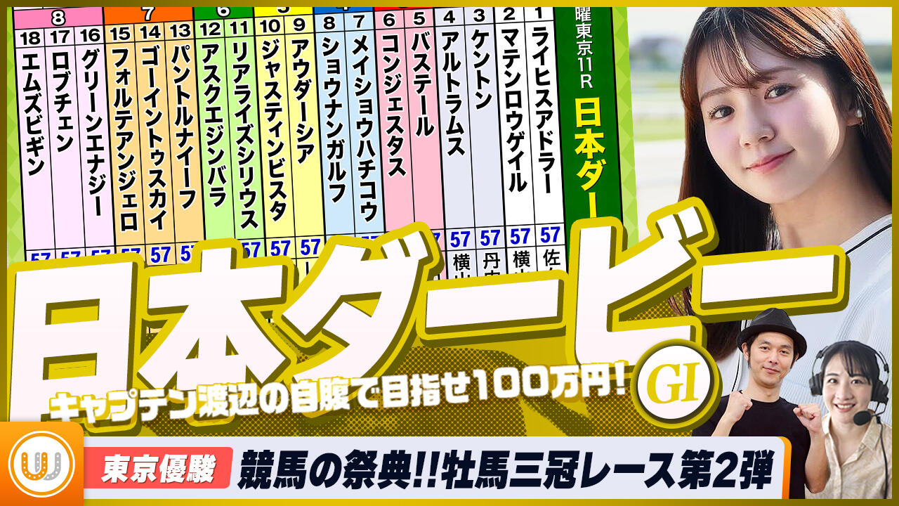 日本ダービー（東京優駿）】牡馬クラシック三冠レースの第二弾 競馬の