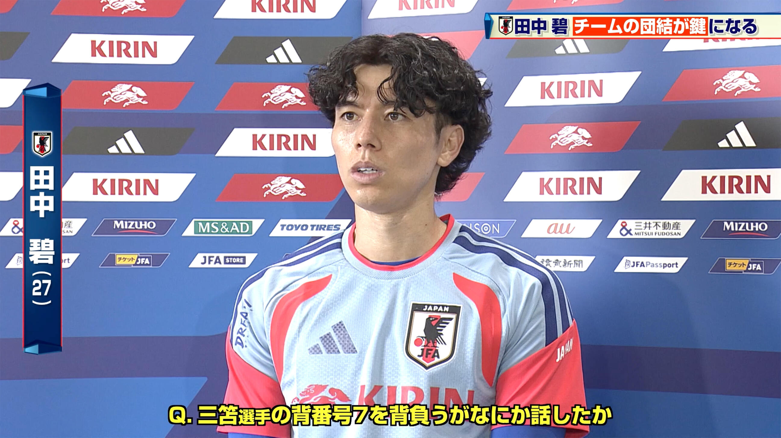 日本代表7三笘薫 サッカー】MF田中碧 三笘薫の背番号7を背負い大会へ「チームの団結が鍵