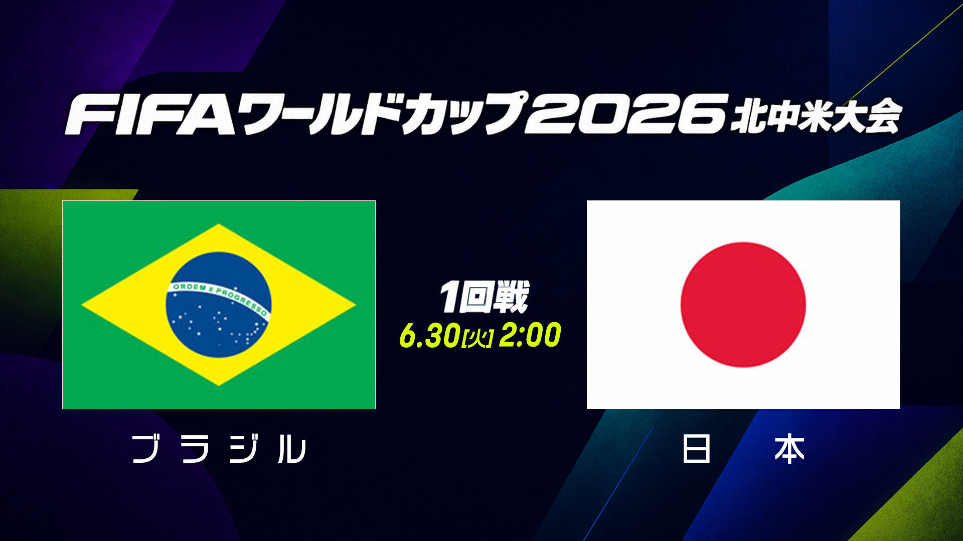 fifa ワールドカップ 2026 日本 vs ブラジル