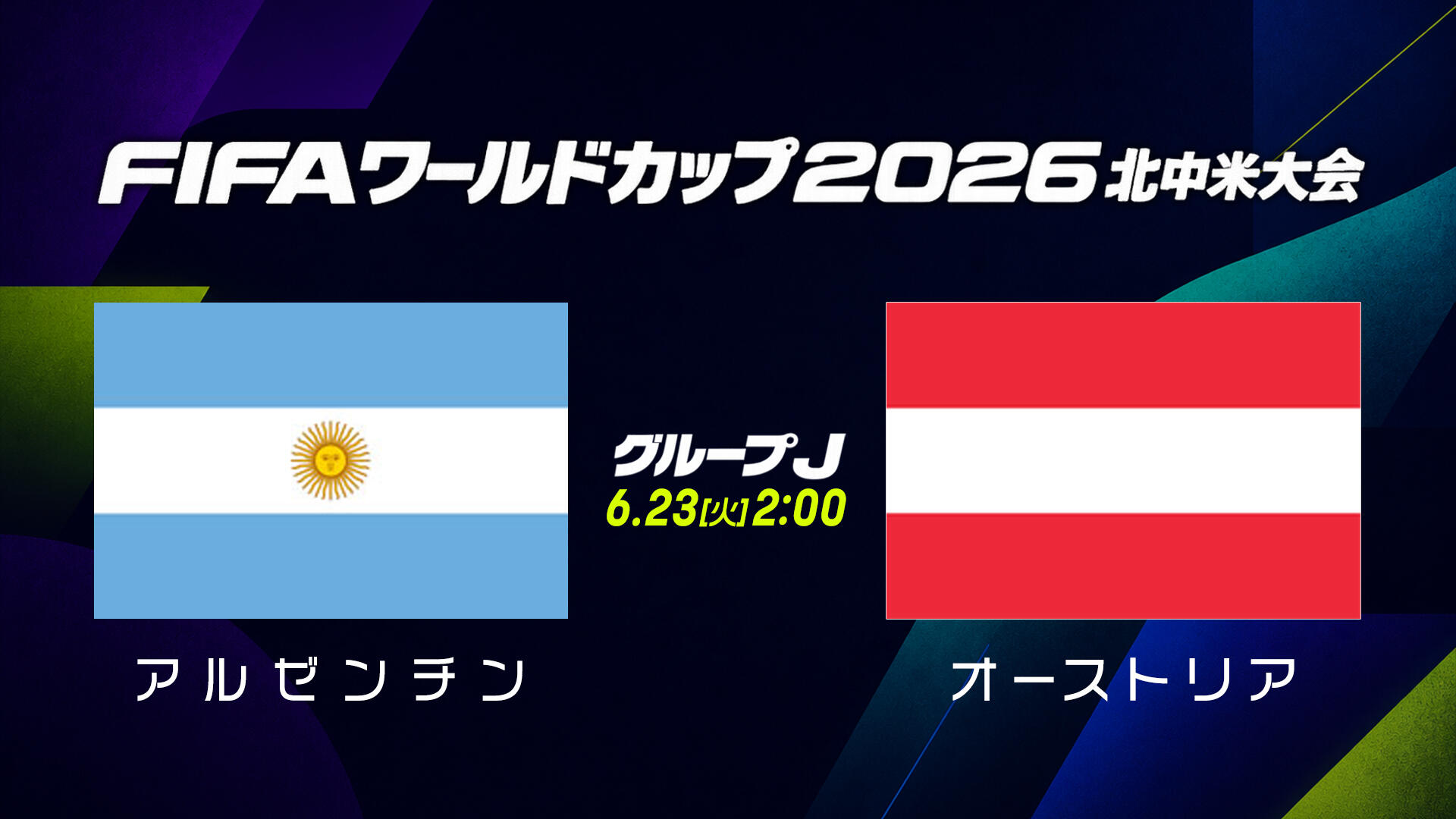 試合結果】グループJ アルゼンチン vs オーストリア｜FIFAワールド