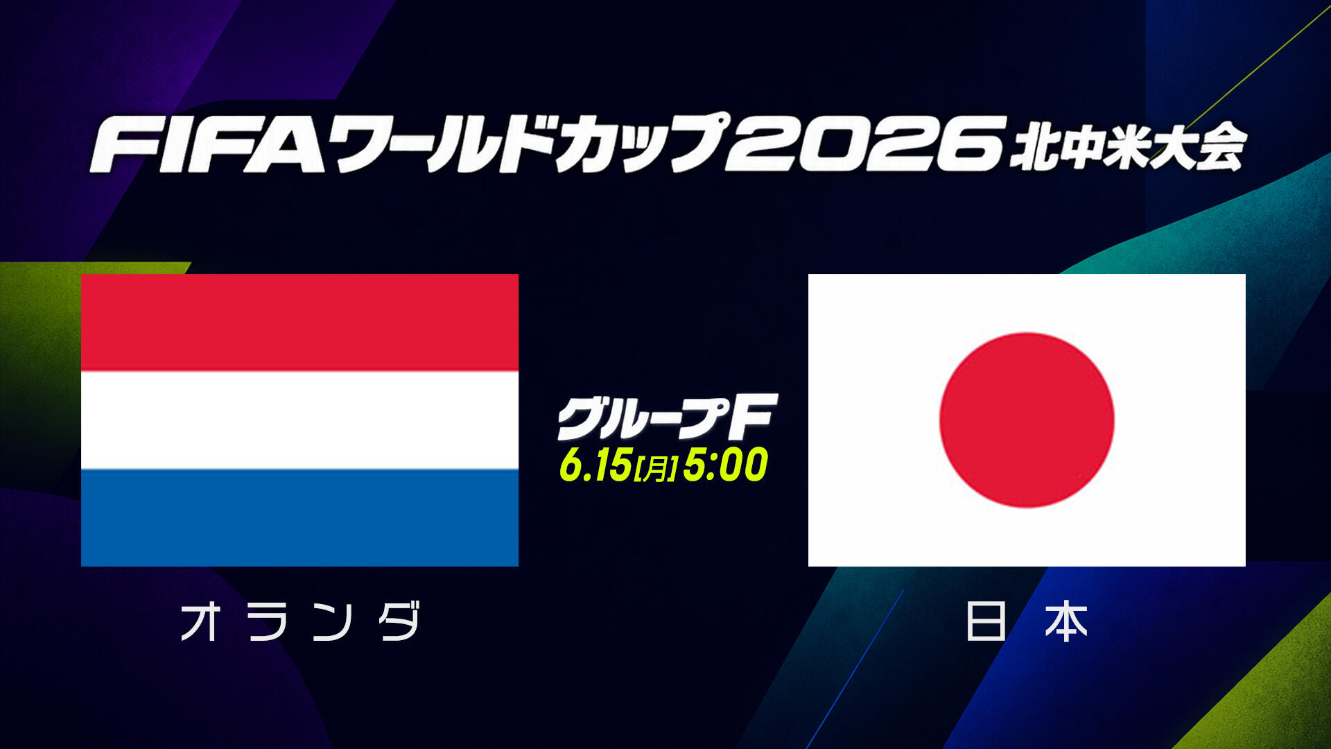 試合結果】グループF 日本 vs オランダ｜FIFAワールドカップ（サッカー