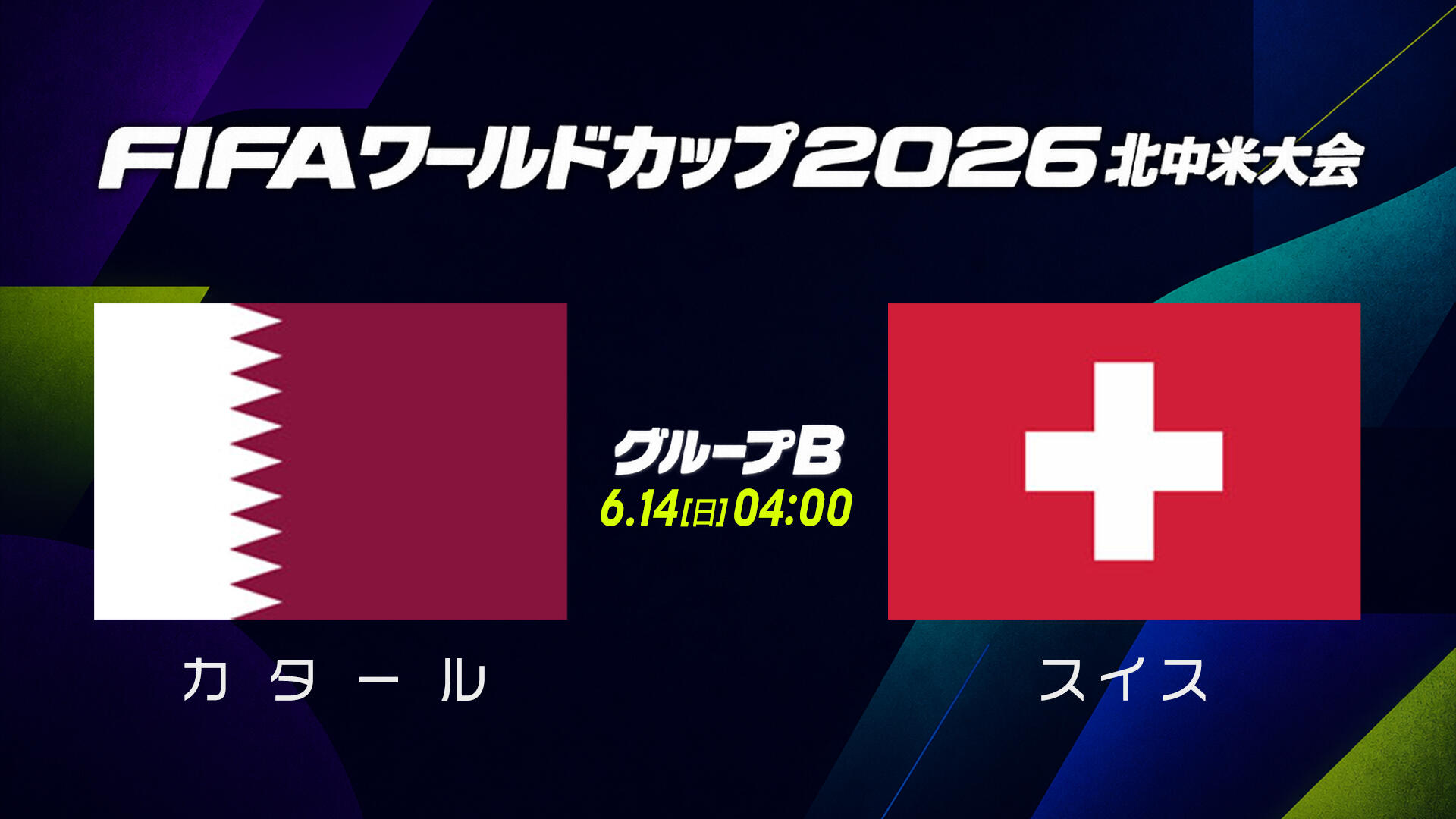 試合結果】グループB カタール vs スイス｜FIFAワールドカップ