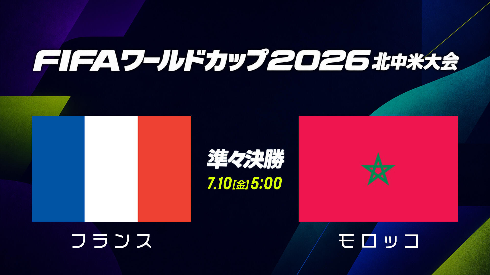 試合結果】準々決勝 フランス vs モロッコ｜FIFAワールドカップ