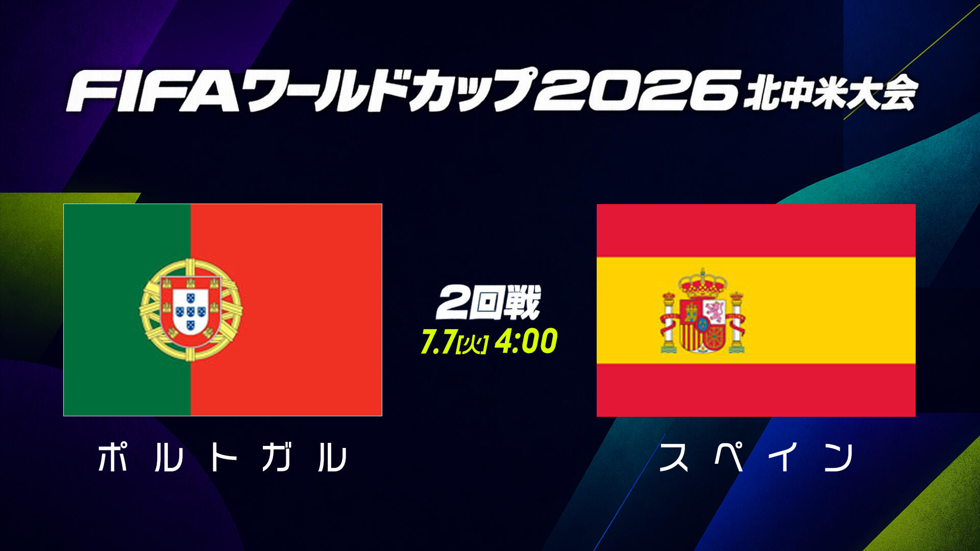 試合結果】2回戦 ポルトガル vs スペイン｜FIFAワールドカップ