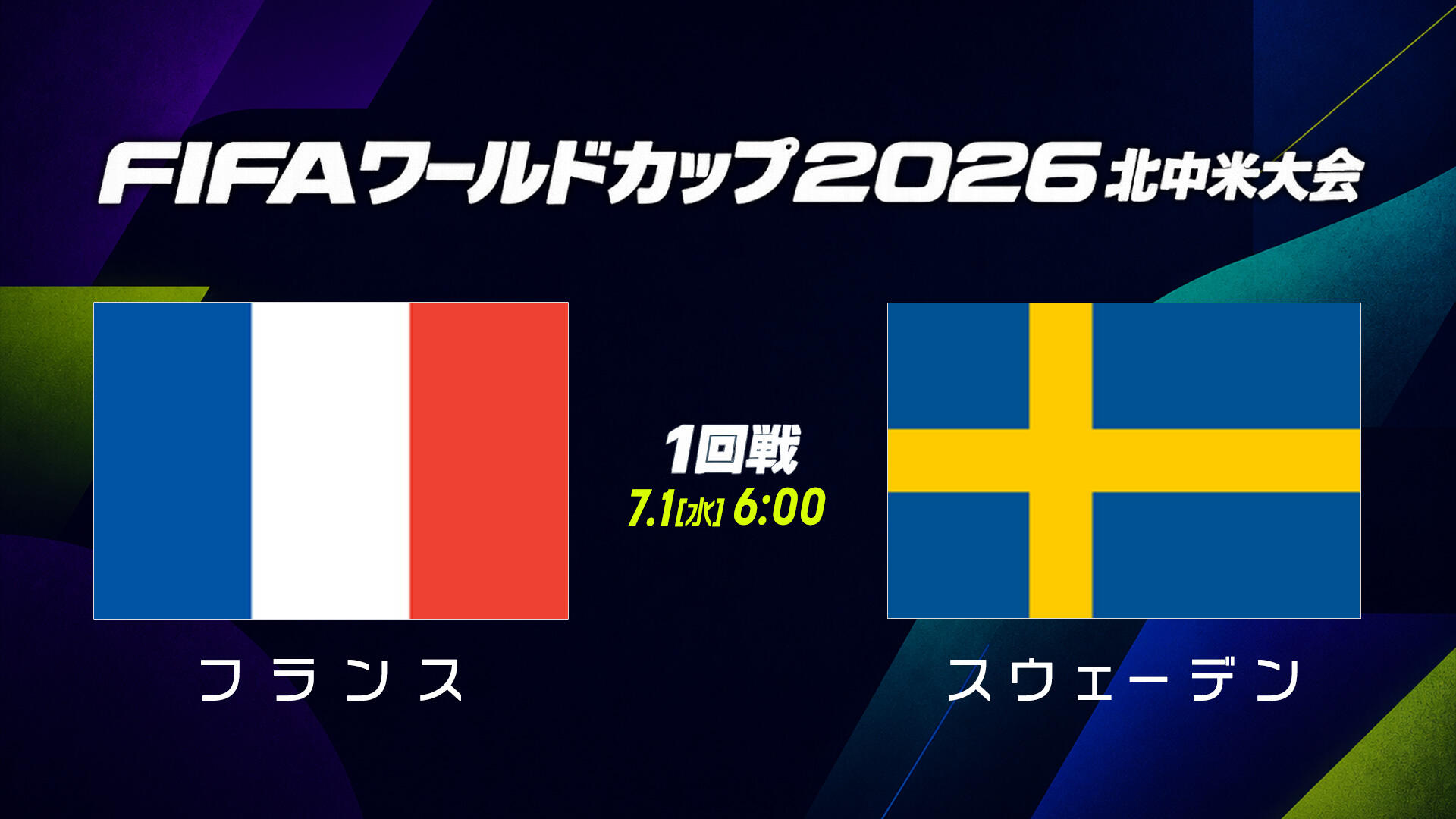 フランス vs スウェーデン