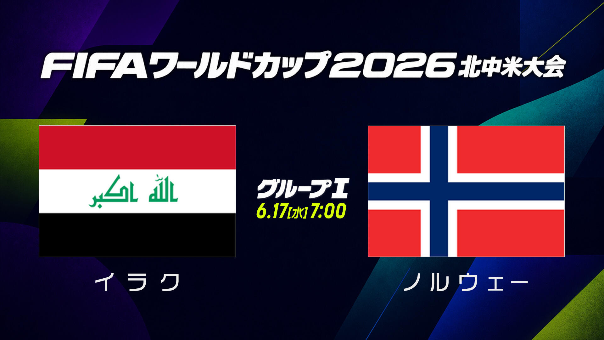 イラクvsノルウェー.jpg