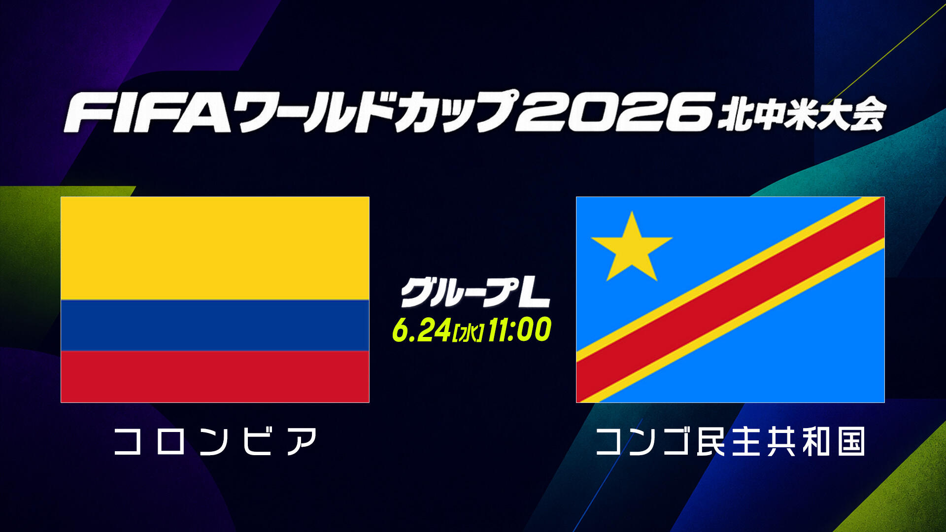 コロンビアvsコンゴ.jpg