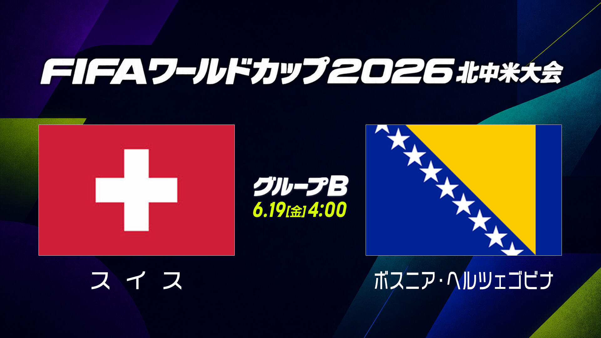 スイスvsボスニア.jpg