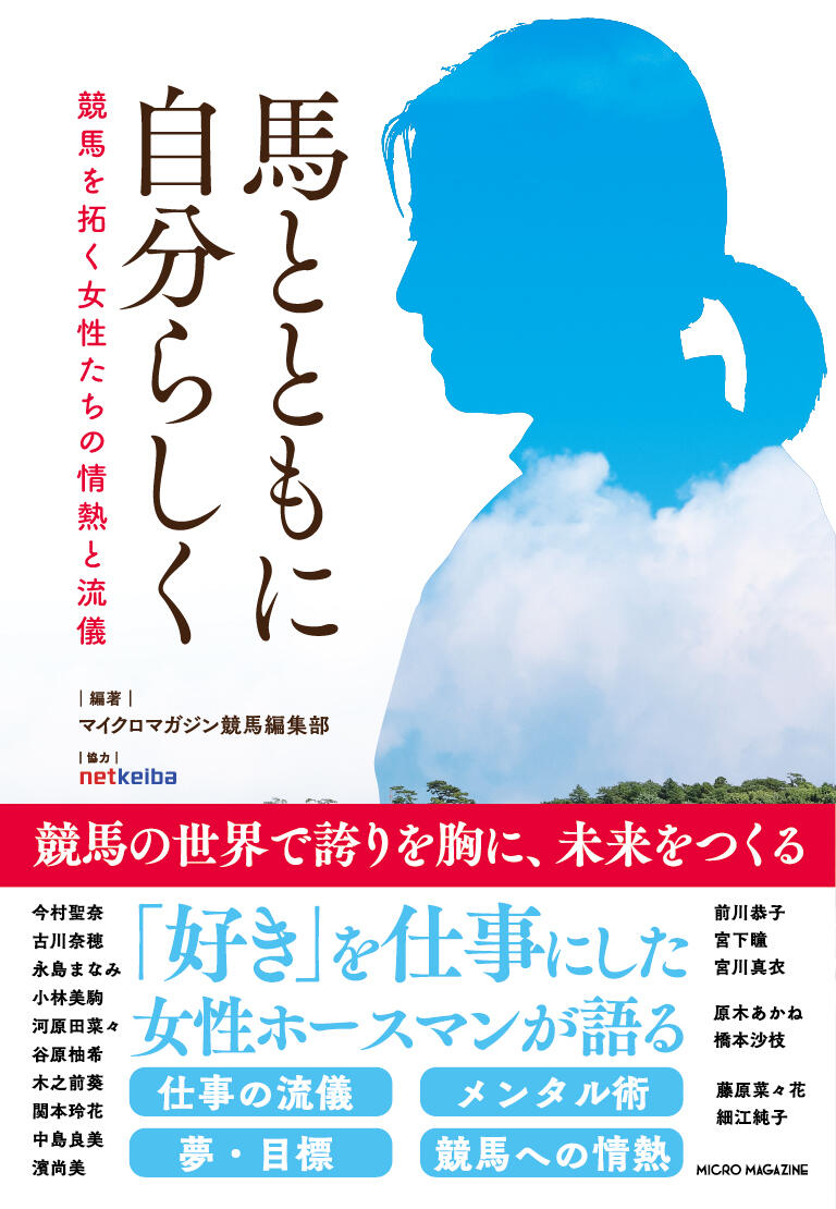260925馬とともに自分らしく_オビ付きH1.jpg