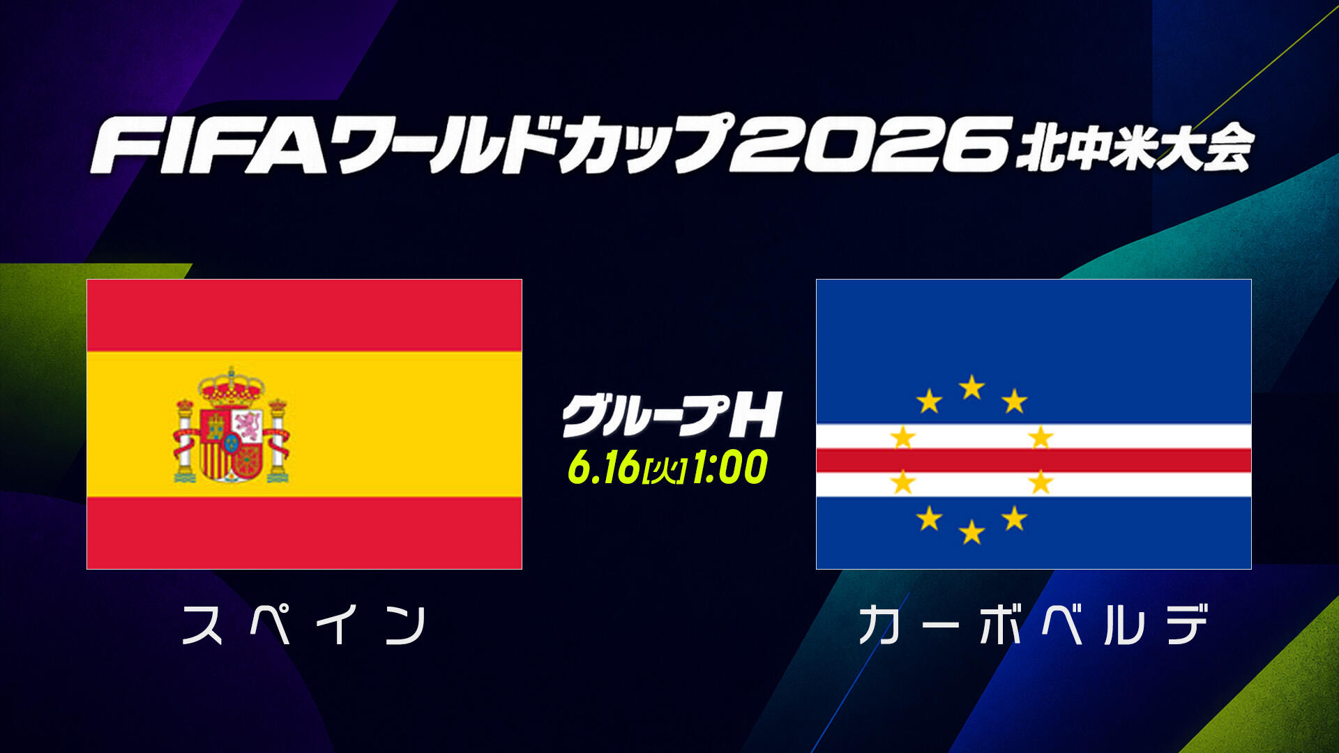 スペインvsカーボベルデ.jpg