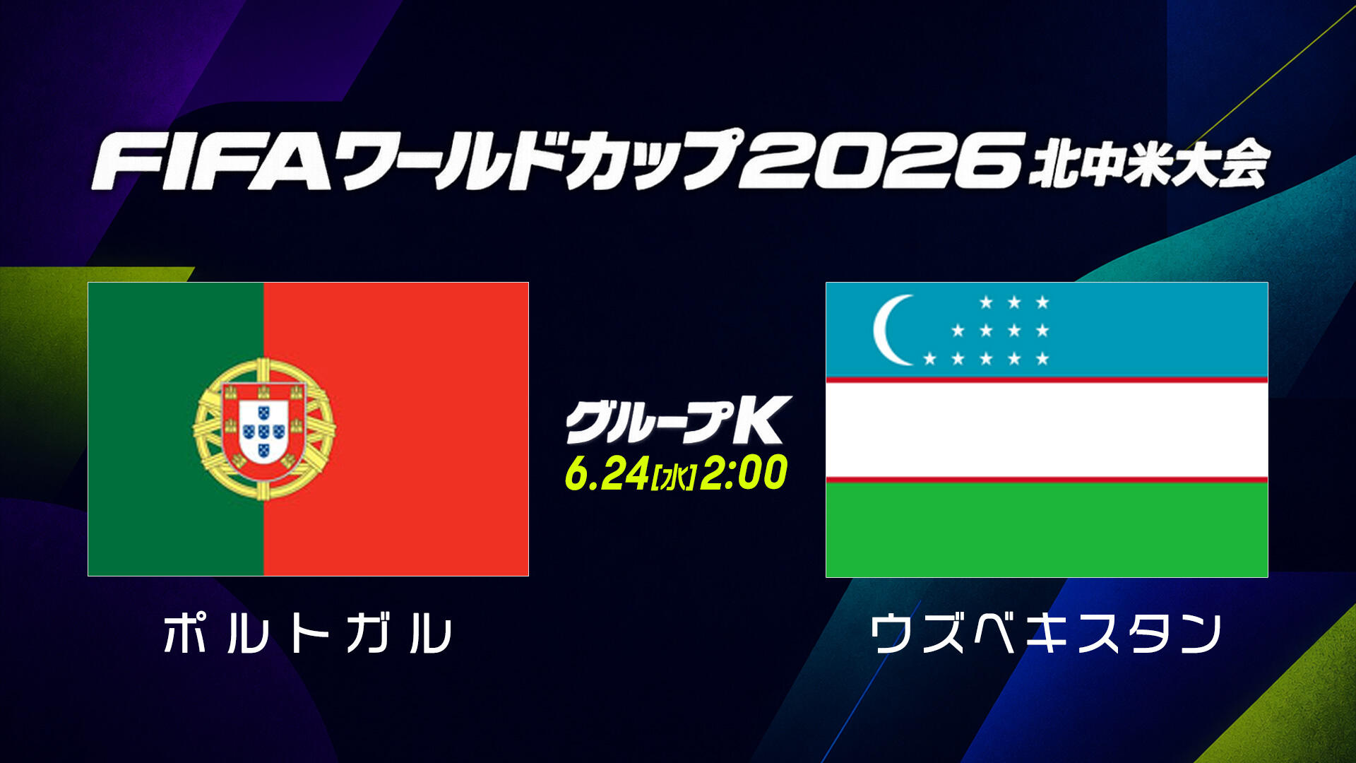 ポルトガルvsウズベキスタン.jpg