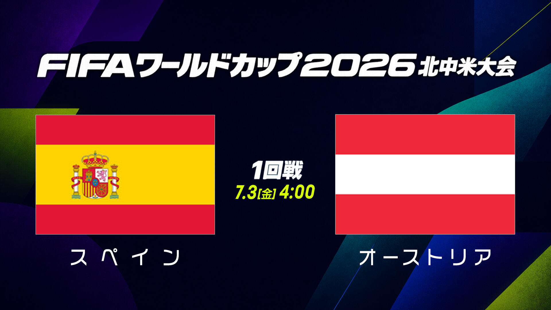 スペインvsオーストリア.jpg