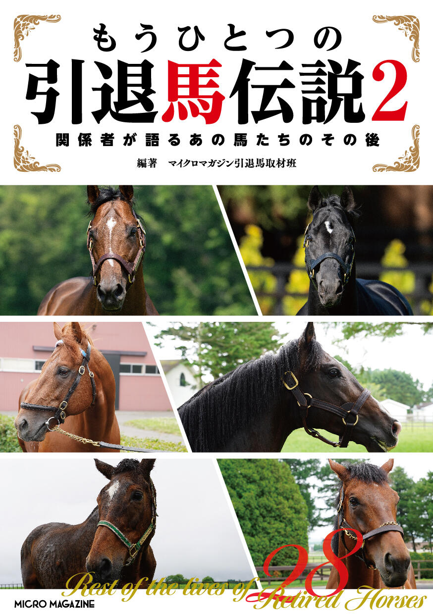 引退馬伝説2_H1_オビなし (2).jpg