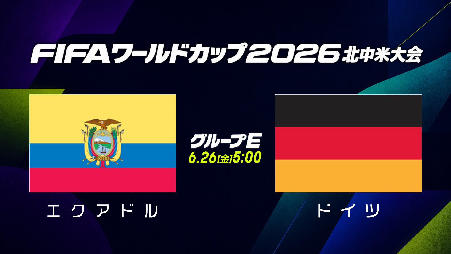エクアドルvsドイツ.jpg