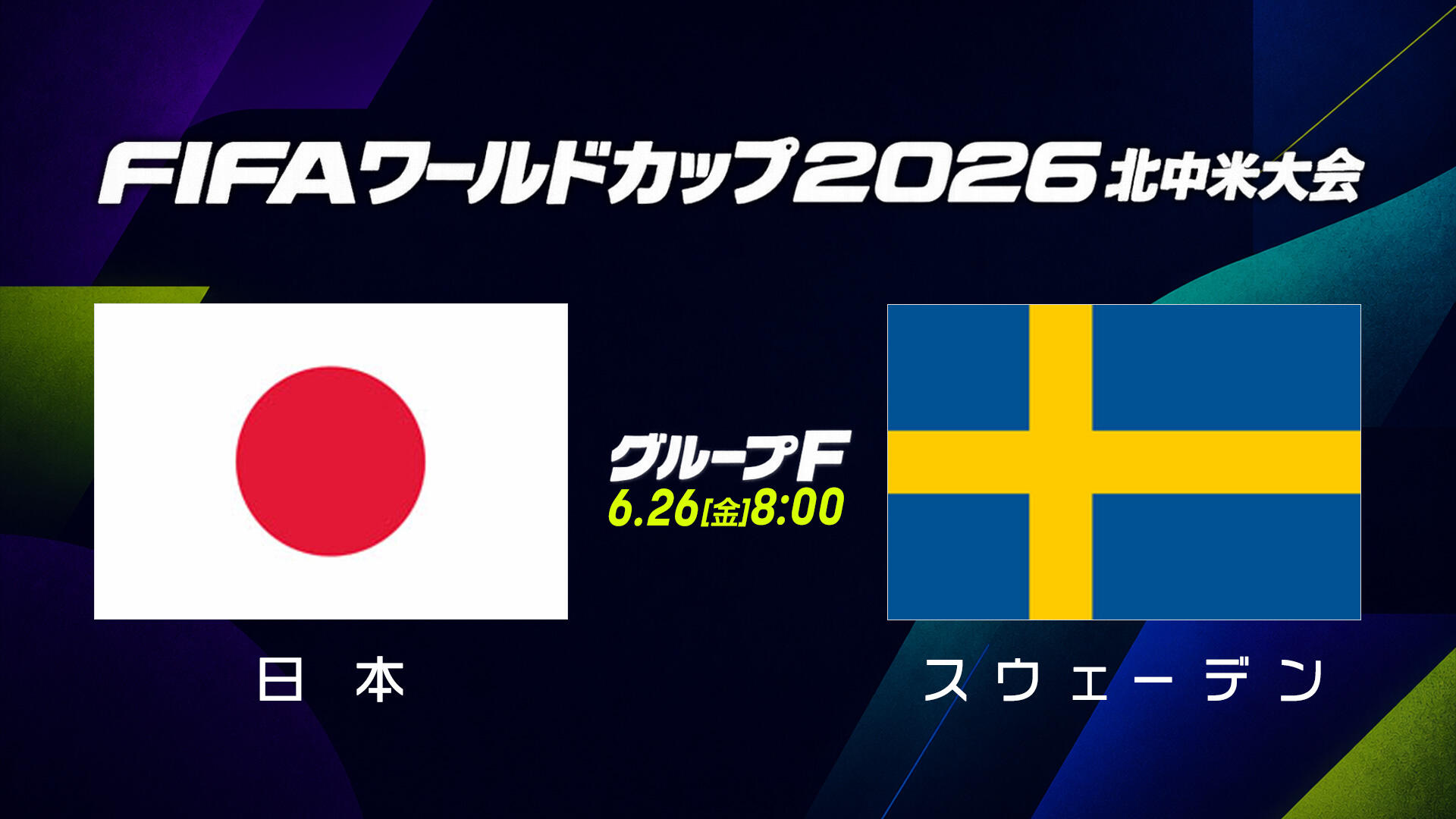 試合結果】グループF 日本 vs スウェーデン｜FIFAワールドカップ