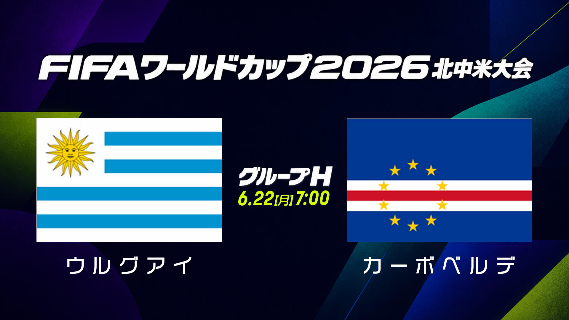 ウルグアイvsカーボベルデ.jpg