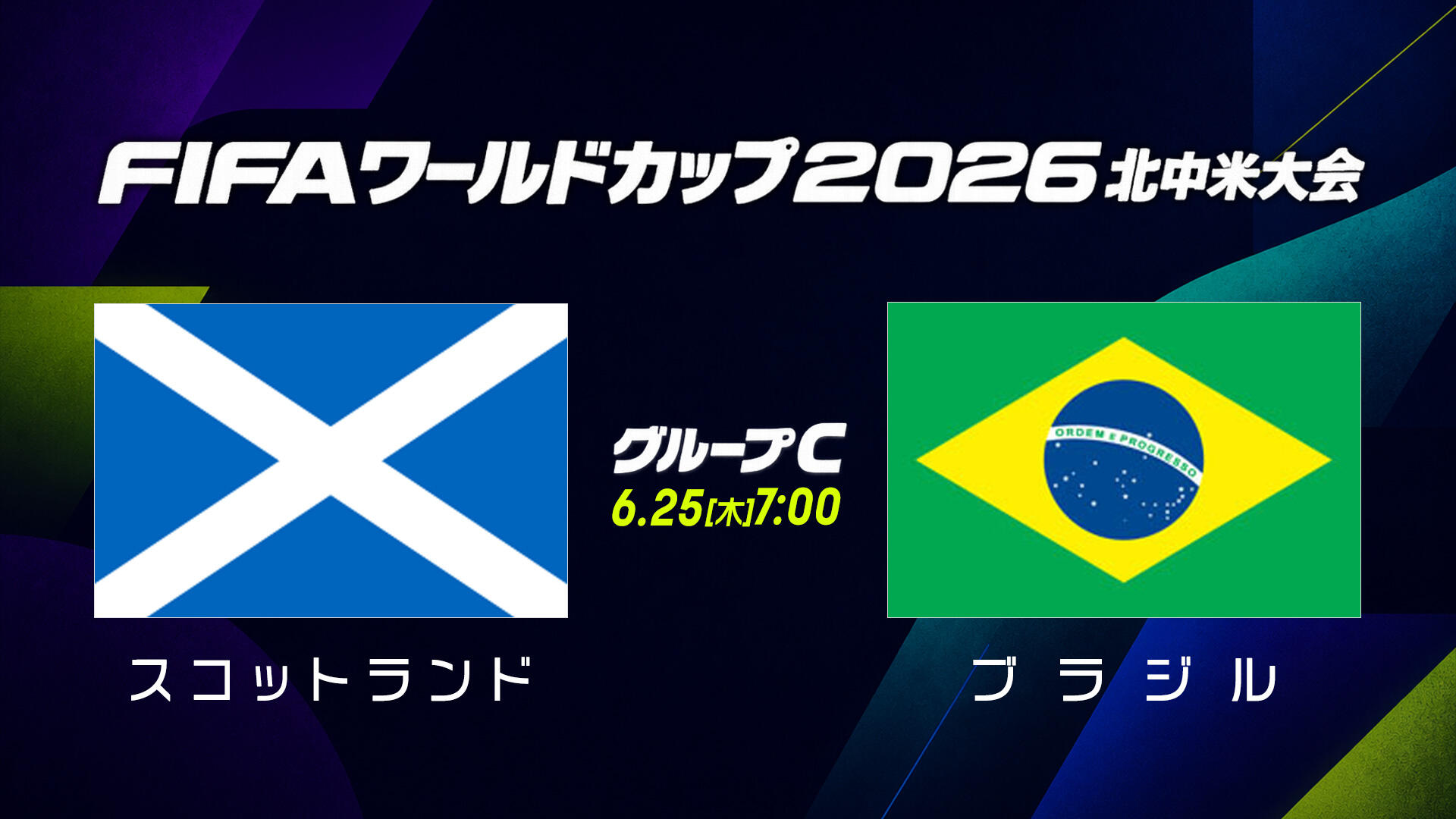スコットランドvsブラジル.jpg