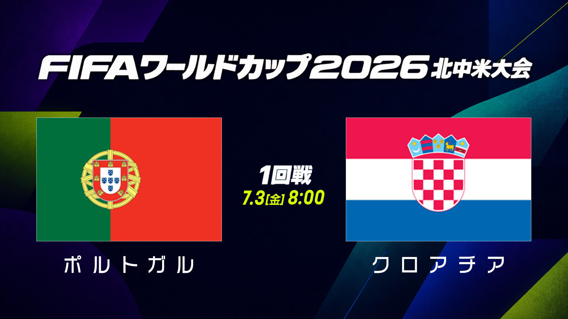 ポルトガルvsクロアチア.jpg