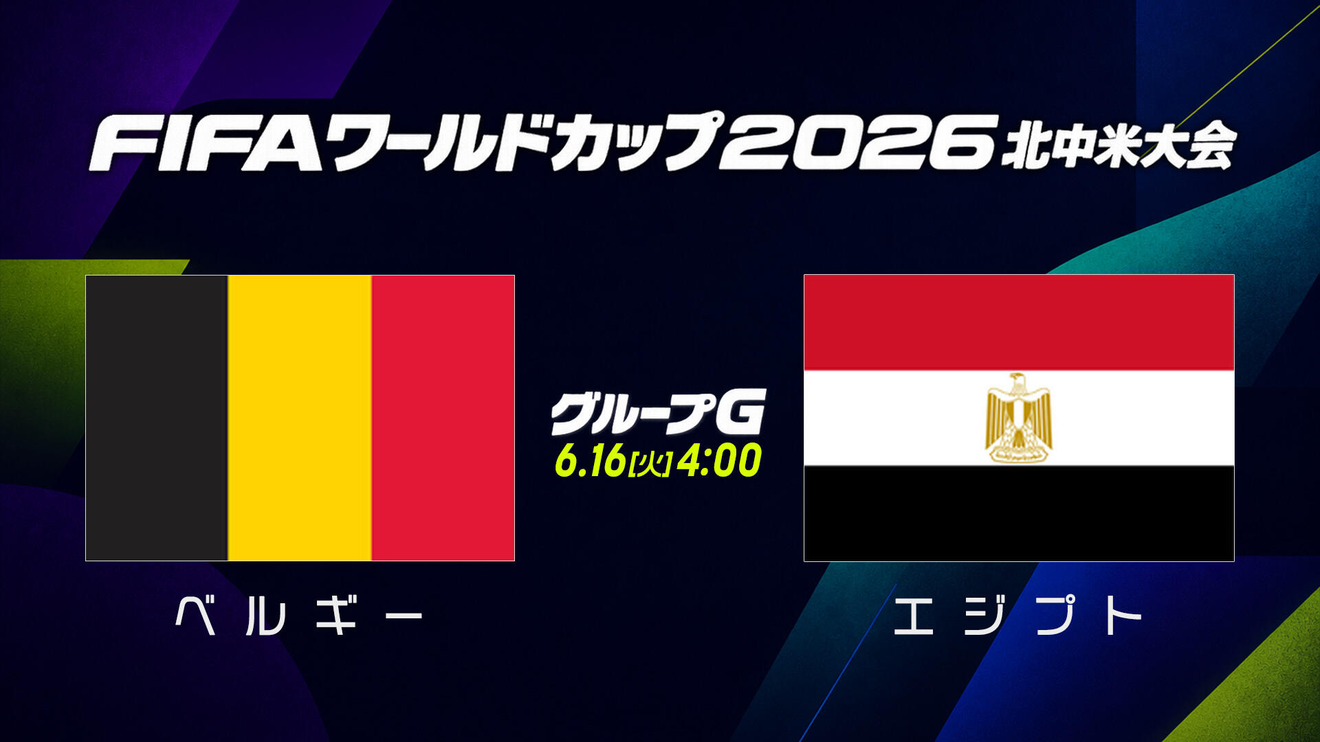 ベルギーvsエジプト.jpg