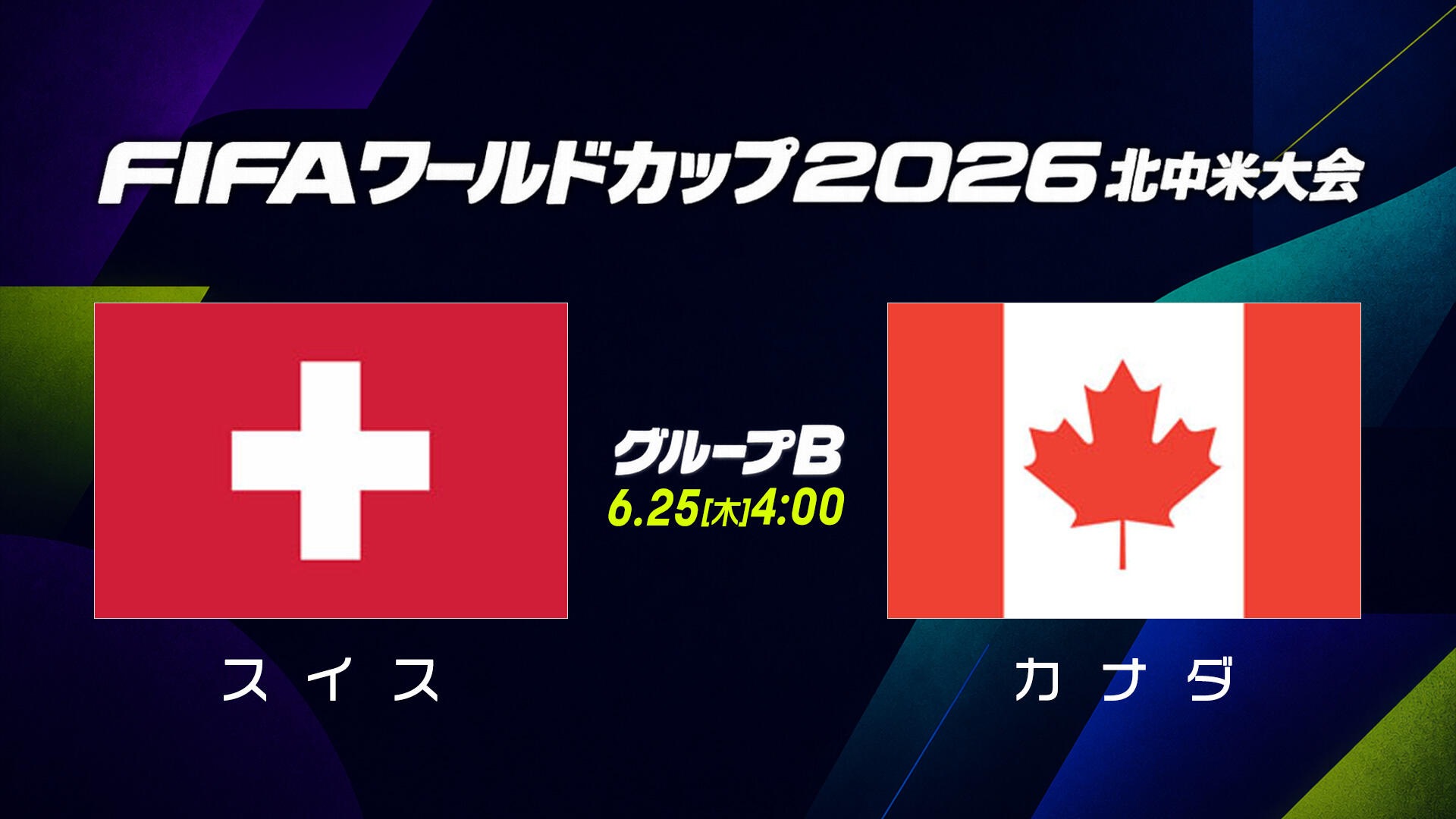 スイスvsカナダ.jpg