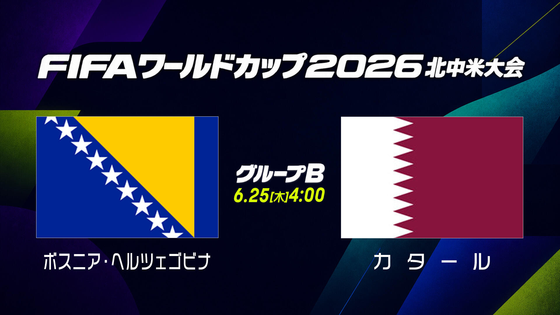 ボスニアvsカタール.jpg